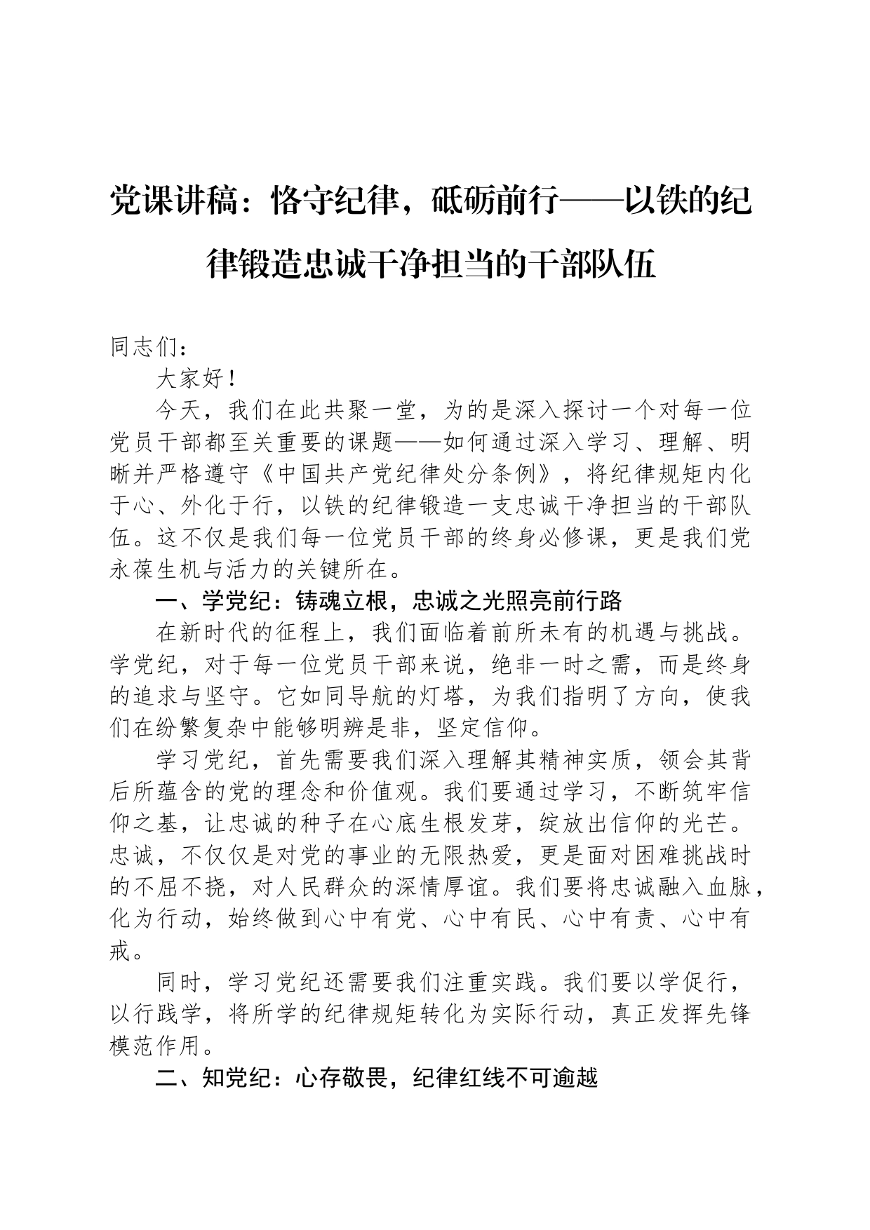党课讲稿：恪守纪律，砥砺前行——以铁的纪律锻造忠诚干净担当的干部队伍_第1页