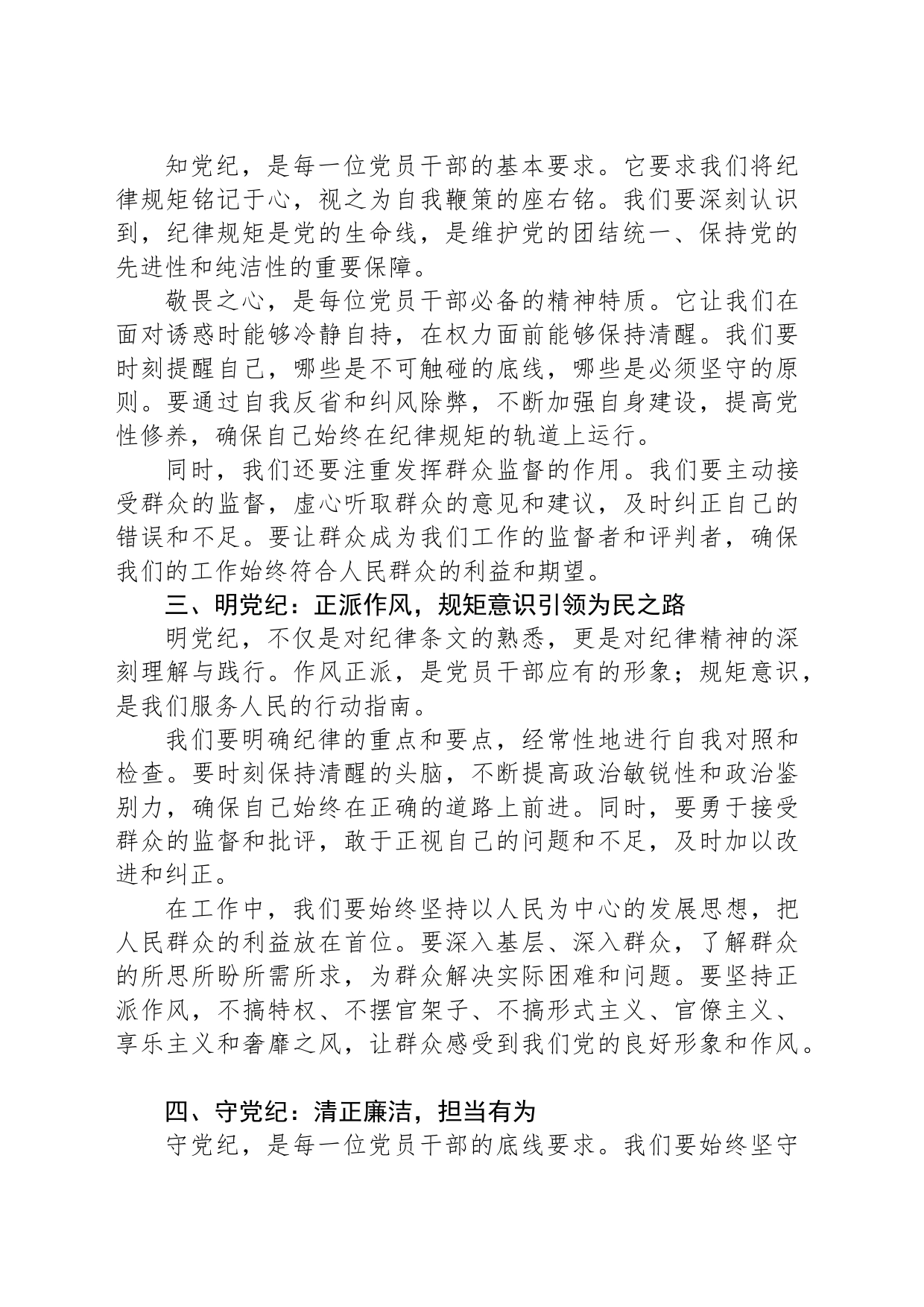 党课讲稿：恪守纪律，砥砺前行——以铁的纪律锻造忠诚干净担当的干部队伍_第2页