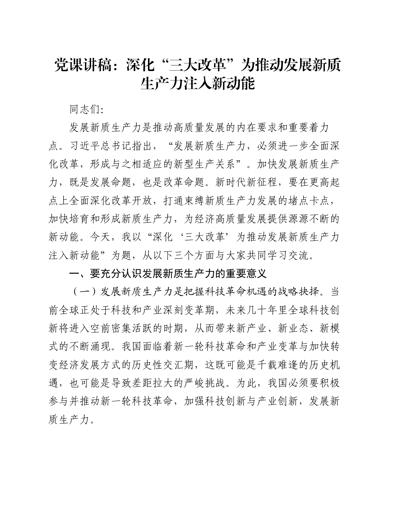 党课讲稿：深化“三大改革” 为推动发展新质生产力注入新动能_第1页