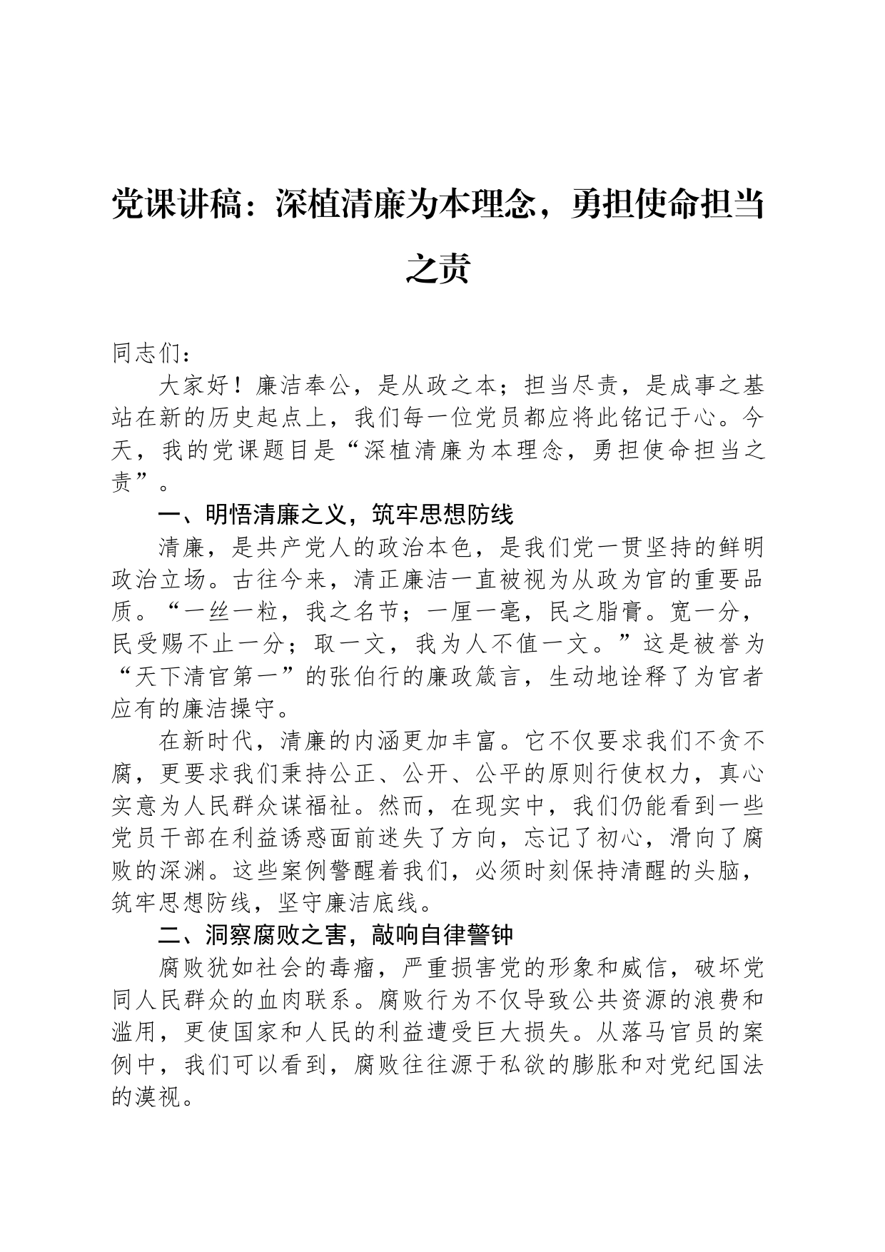 党课讲稿：深植清廉为本理念，勇担使命担当之责_第1页