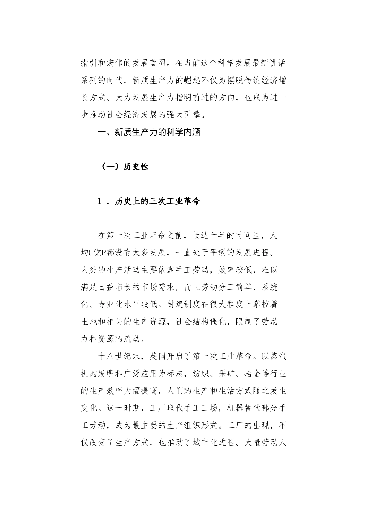 党课讲稿：理解新质生产力的三个维度_第2页