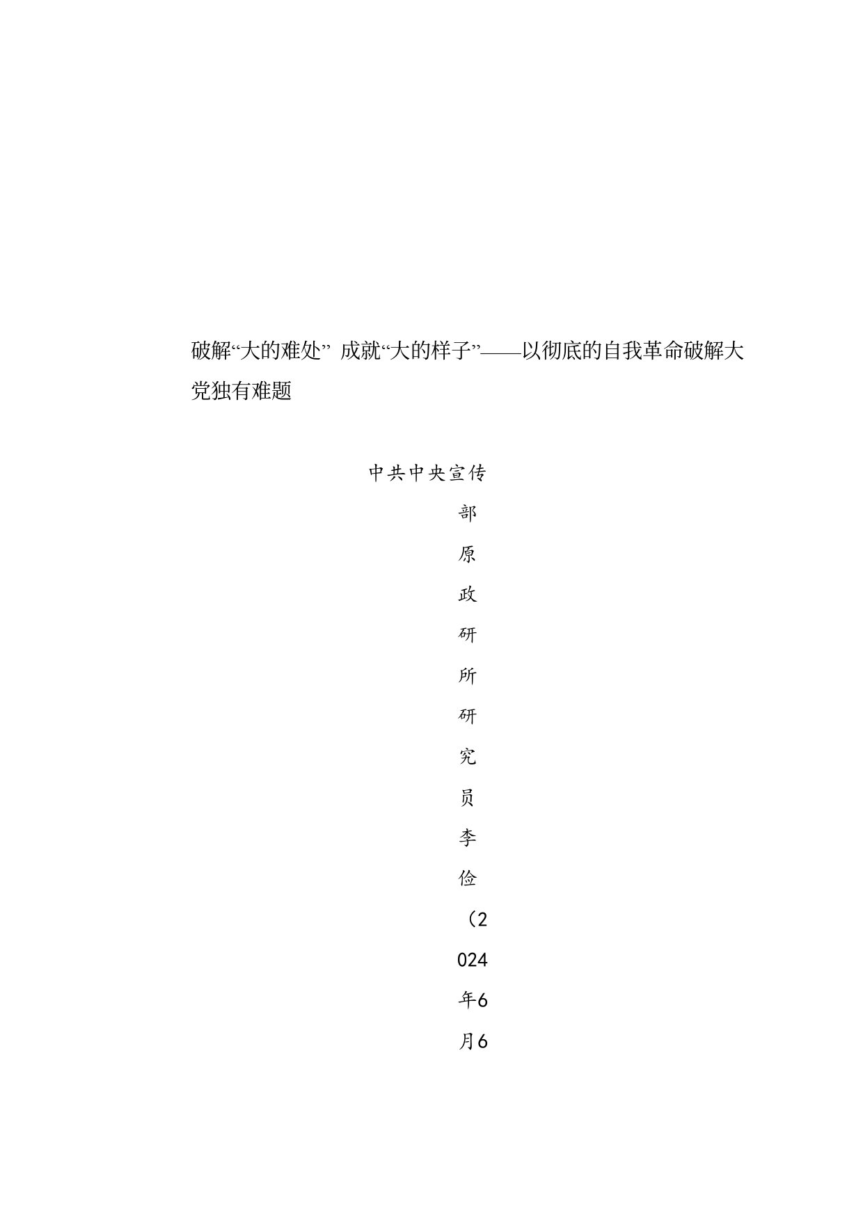 党课讲稿：破解“大的难处” 成就“大的样子”——以彻底的自我革命破解大党独有难题（党建）_第1页