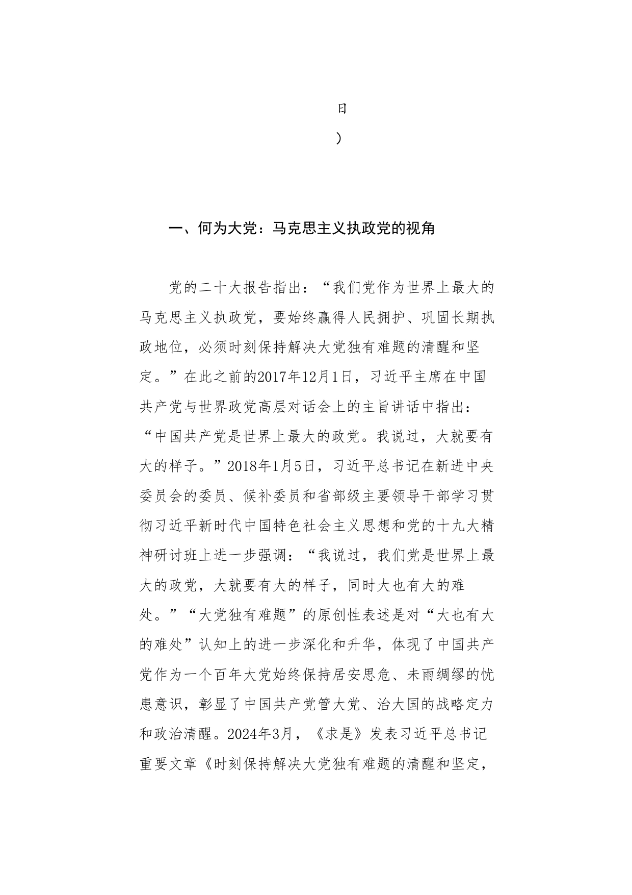 党课讲稿：破解“大的难处” 成就“大的样子”——以彻底的自我革命破解大党独有难题（党建）_第2页