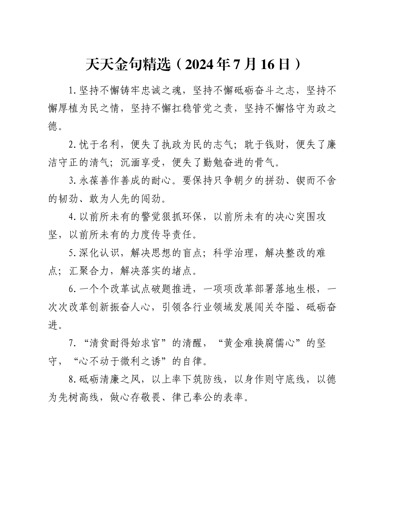 天天金句精选（2024年7月16日）_第1页