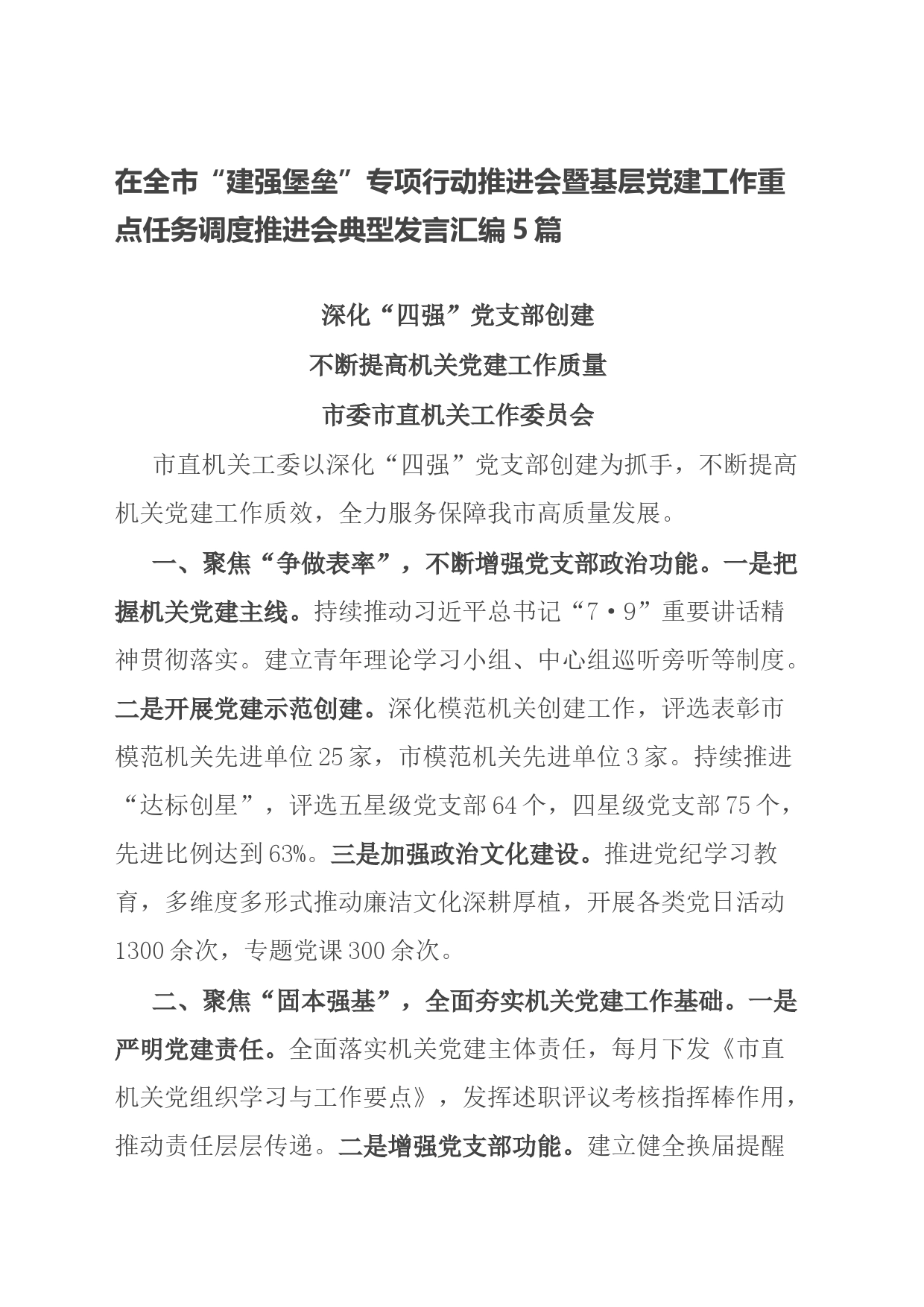 在全市“建强堡垒”专项行动推进会暨基层党建工作重点任务调度推进会典型发言汇编5篇_第1页