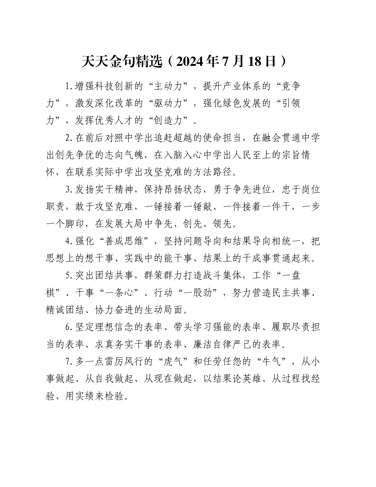 天天金句精选（2024年7月18日）_第1页