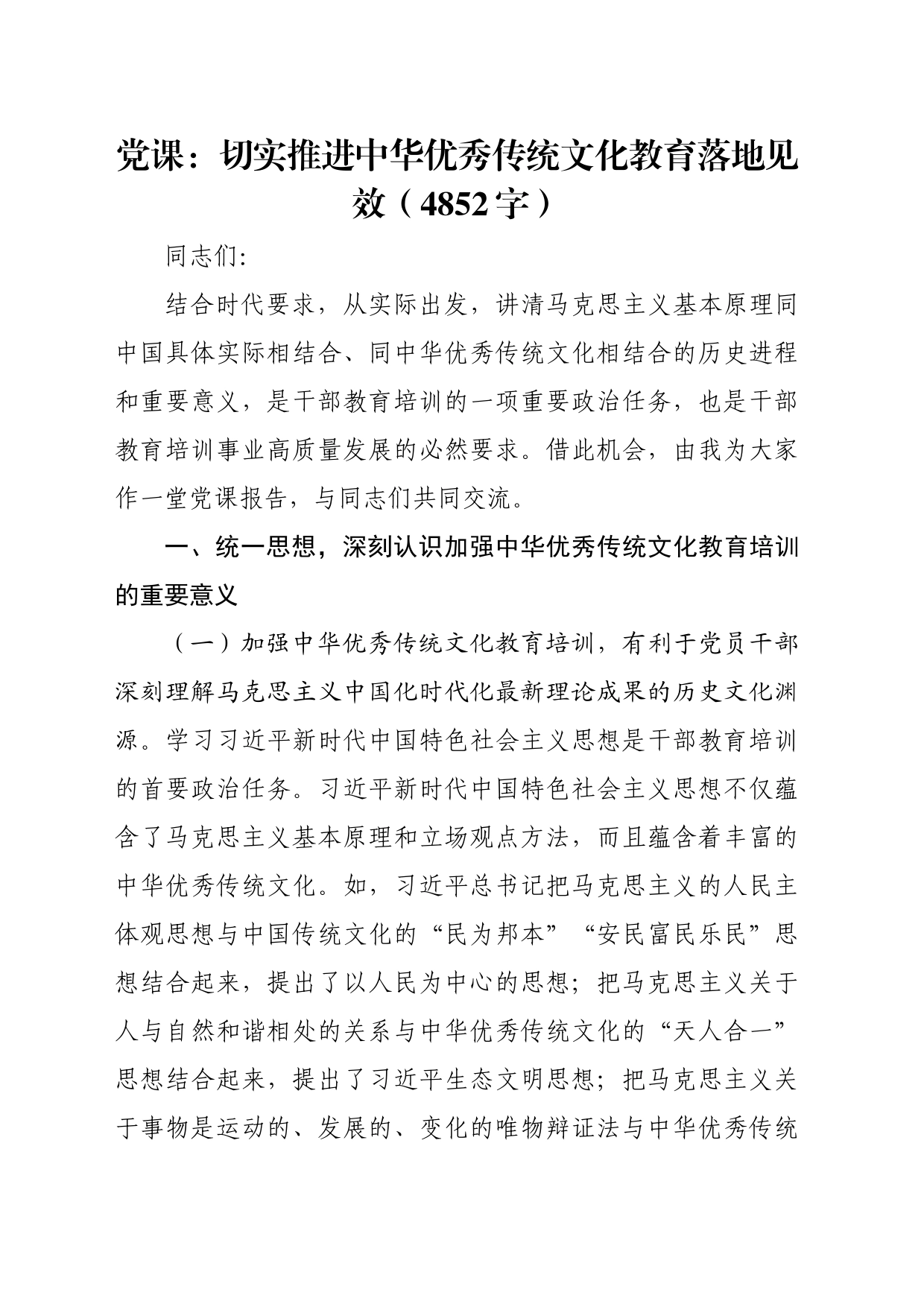 党课：切实推进中华优秀传统文化教育落地见效（4852字）_第1页