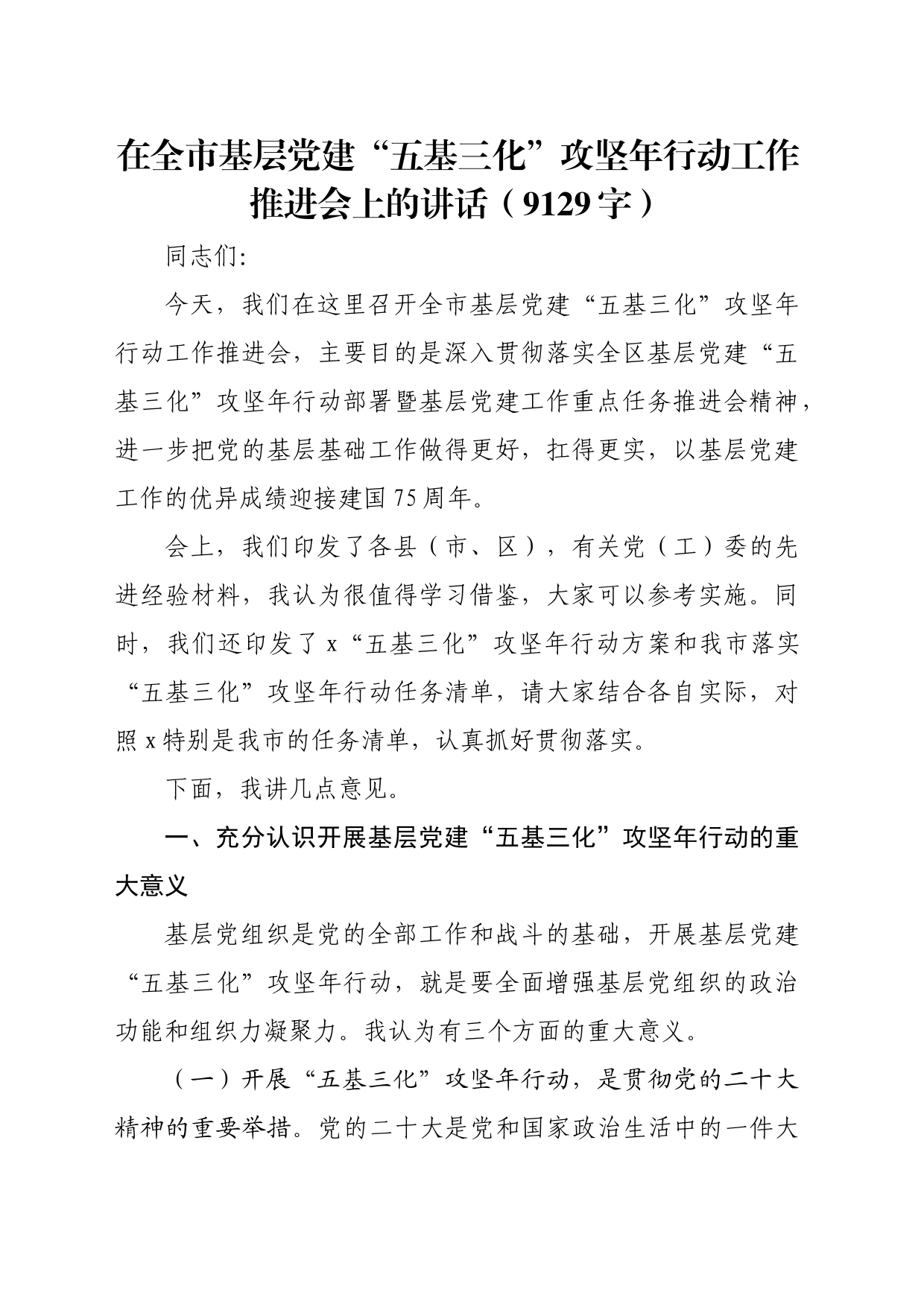 在全市基层党建“五基三化”攻坚年行动工作推进会上的讲话（9129字）_第1页