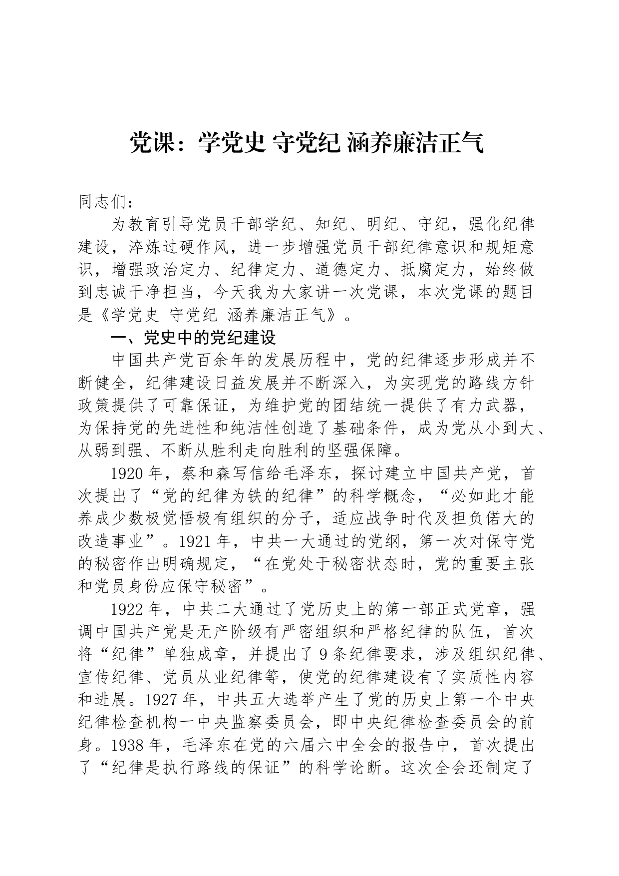 党课：学党史 守纪律 涵养廉洁正气_第1页