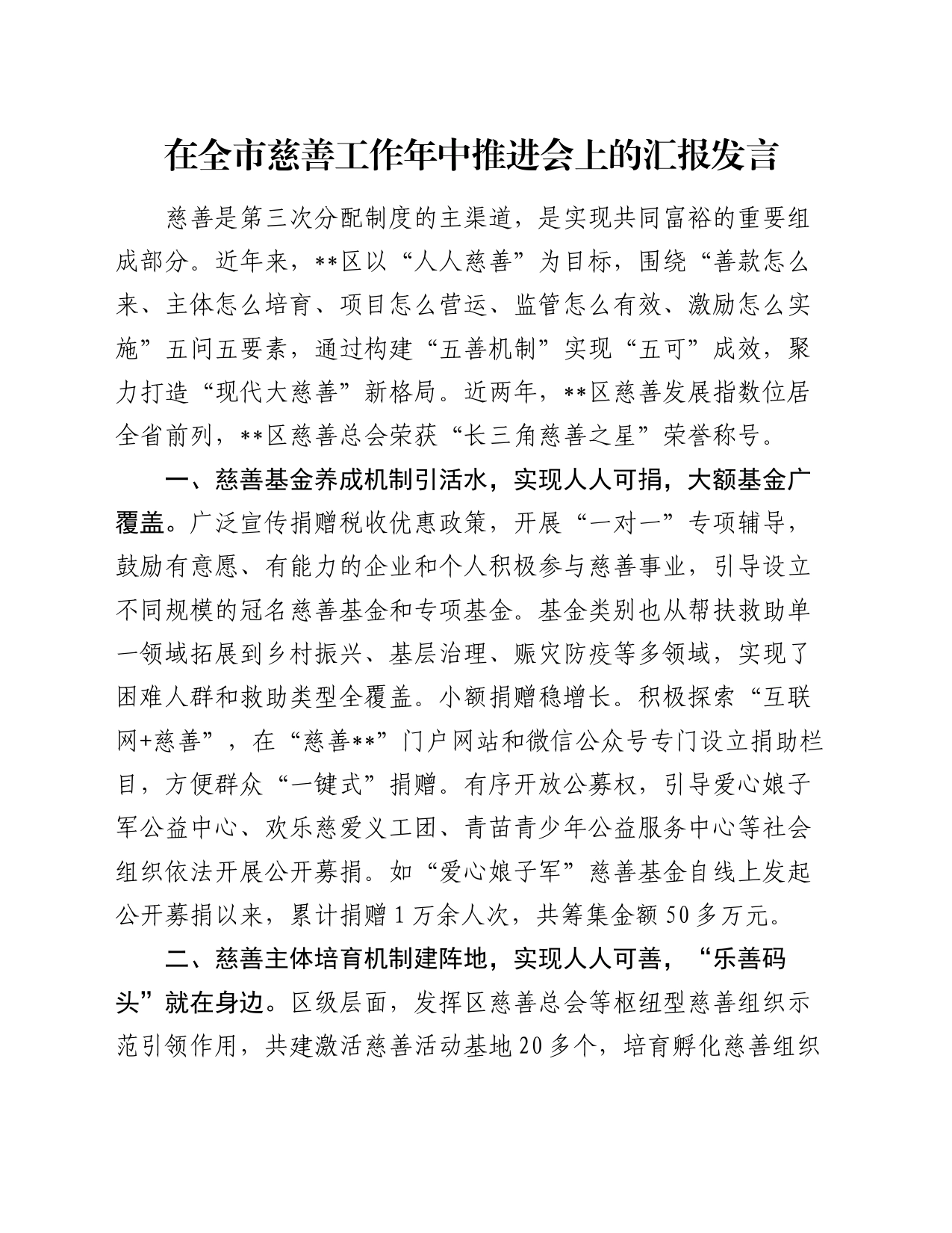 在全市慈善工作年中推进会上的汇报发言_第1页