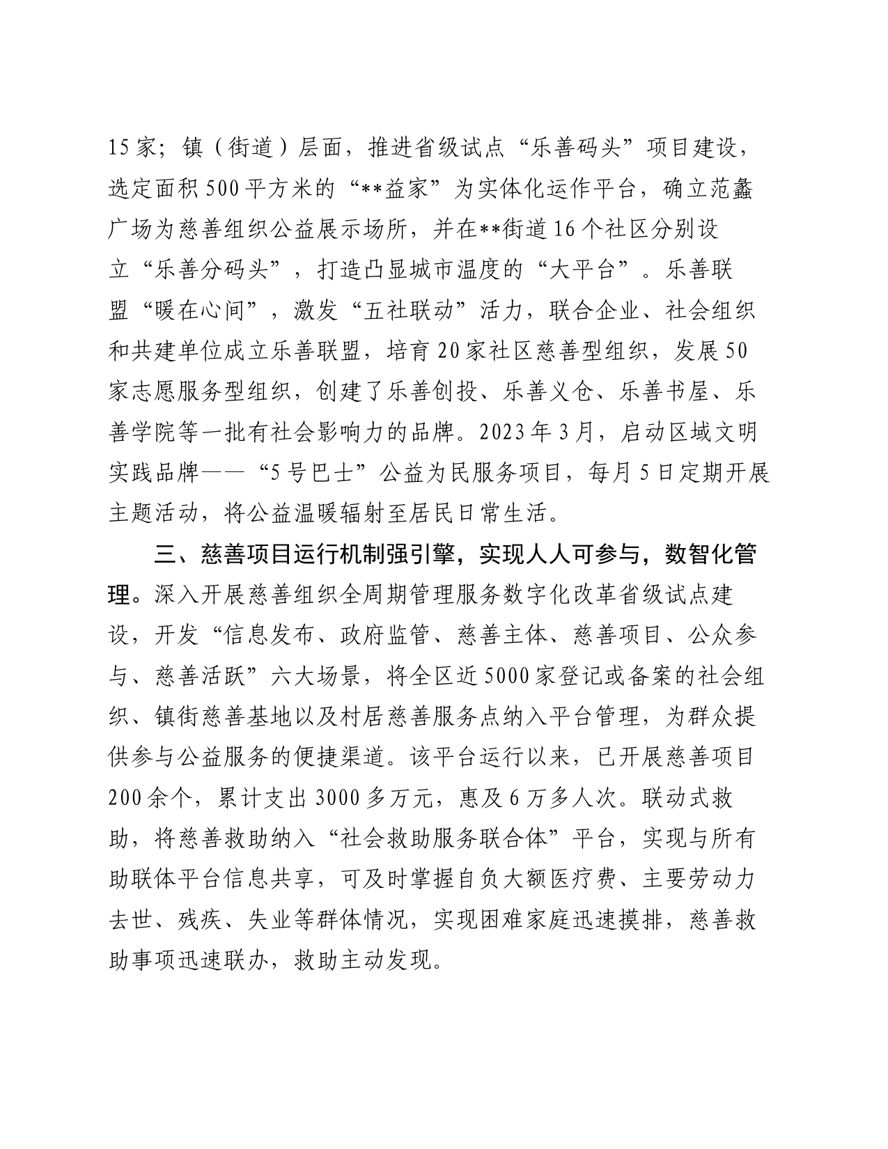 在全市慈善工作年中推进会上的汇报发言_第2页