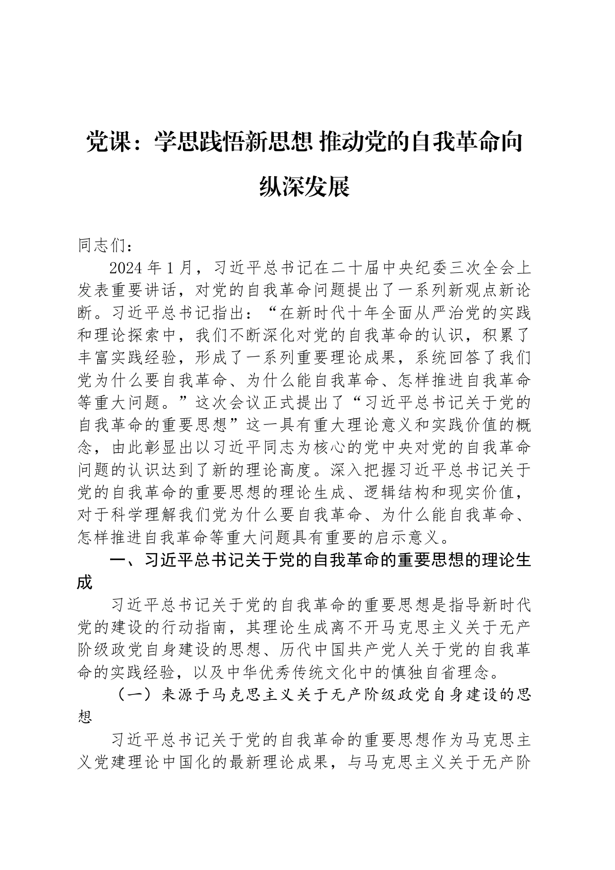 党课：学思践悟新思想 推动党的自我革命向纵深发展_第1页