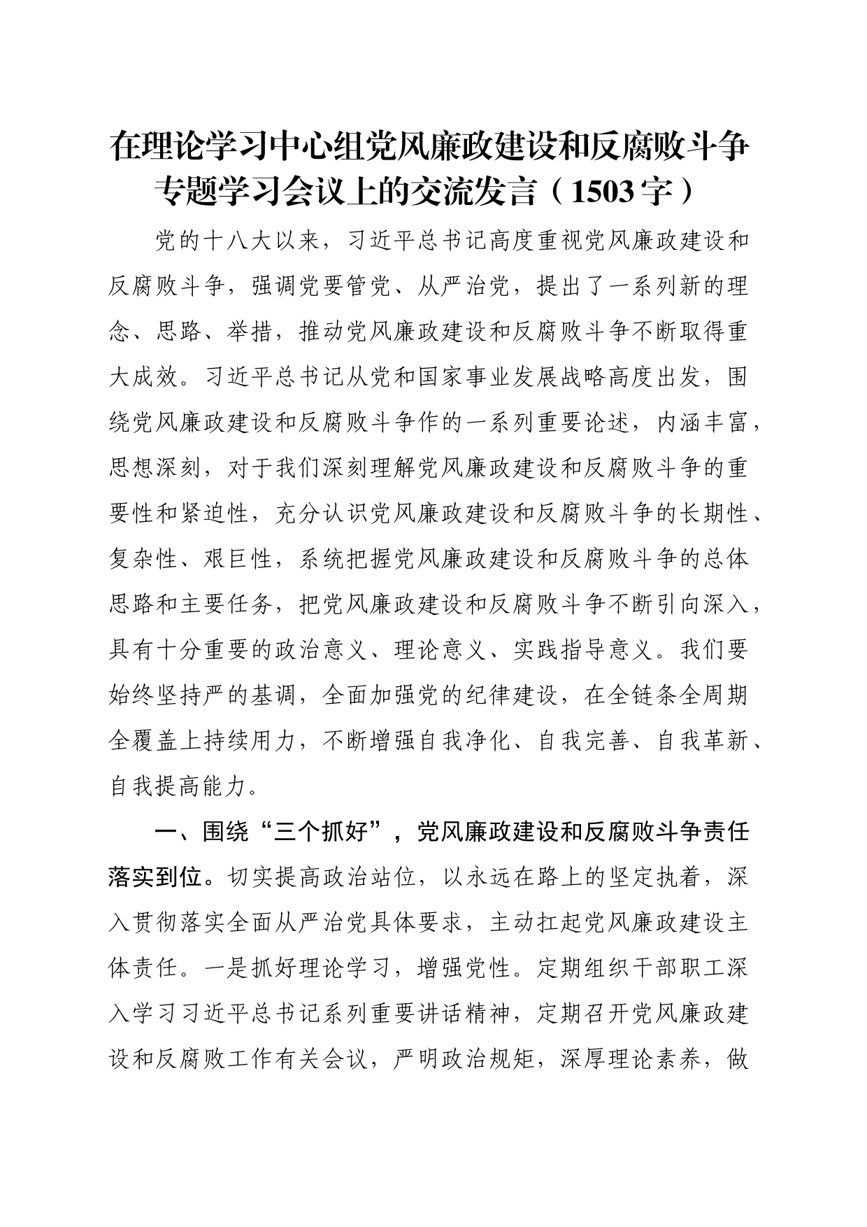 党风廉政建设和反腐败斗争专题学习会议上的交流发言（1503字）_第1页