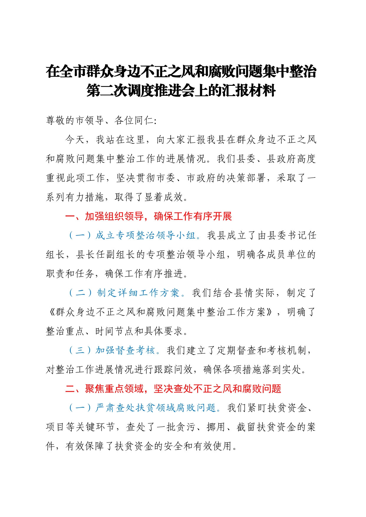 在全市群众身边不正之风和腐败问题集中整治第二次调度推进会上的汇报材料汇编4篇_第1页