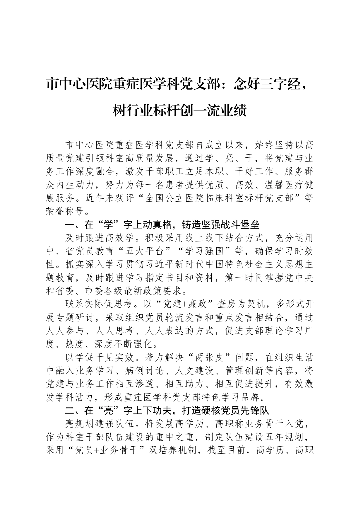 市中心医院重症医学科党支部：念好三字经，树行业标杆创一流业绩_第1页