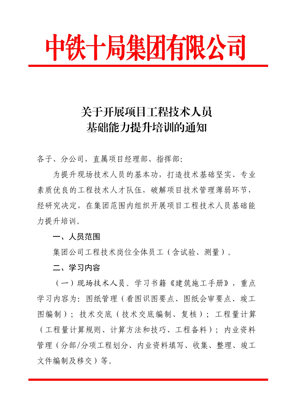 关于开展项目工程技术人员基础能力提升培训的通知_第1页