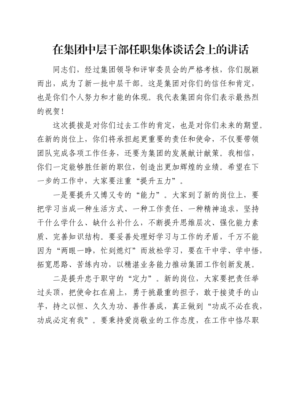 在公司中层干部任职集体谈话会上的讲话_第1页