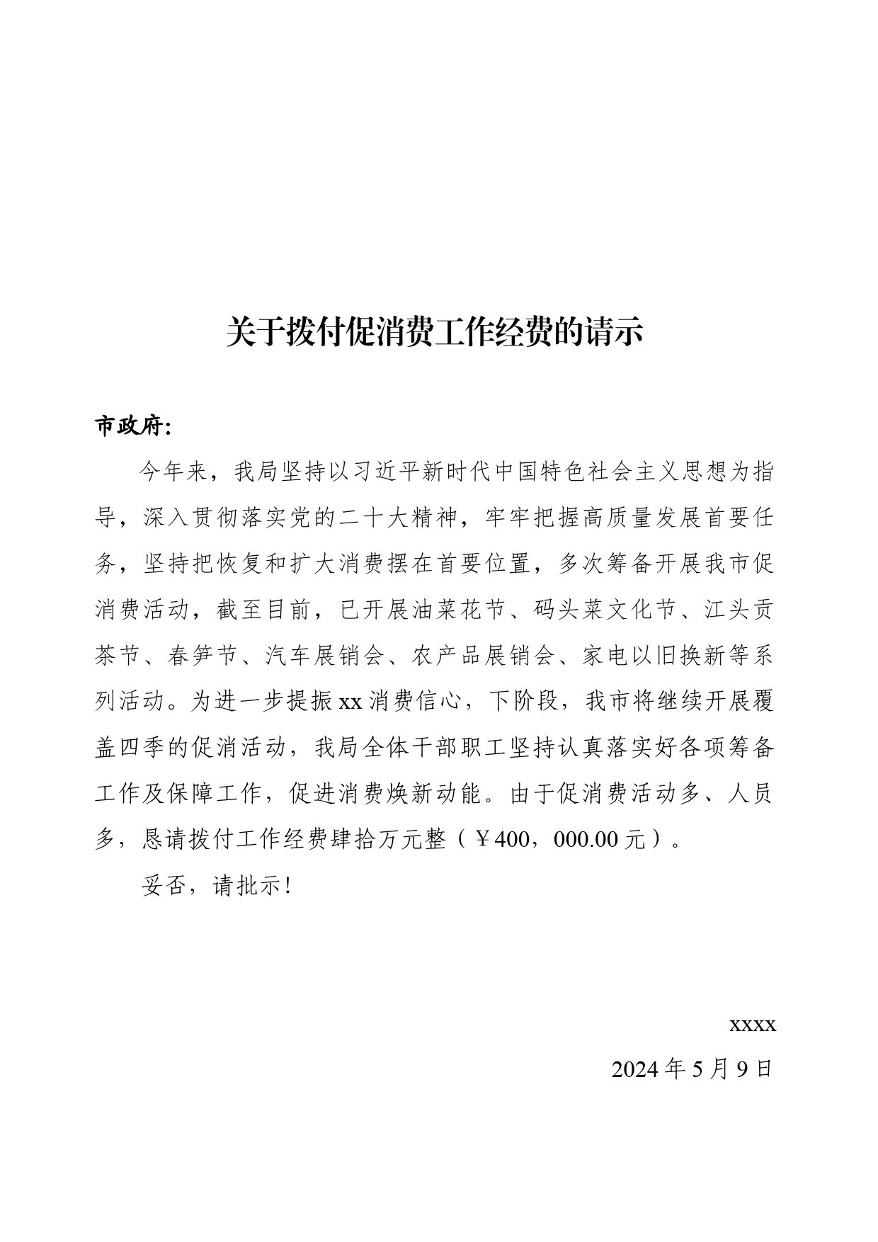 关于请求拨付“促消费”工作经费的请示_第1页