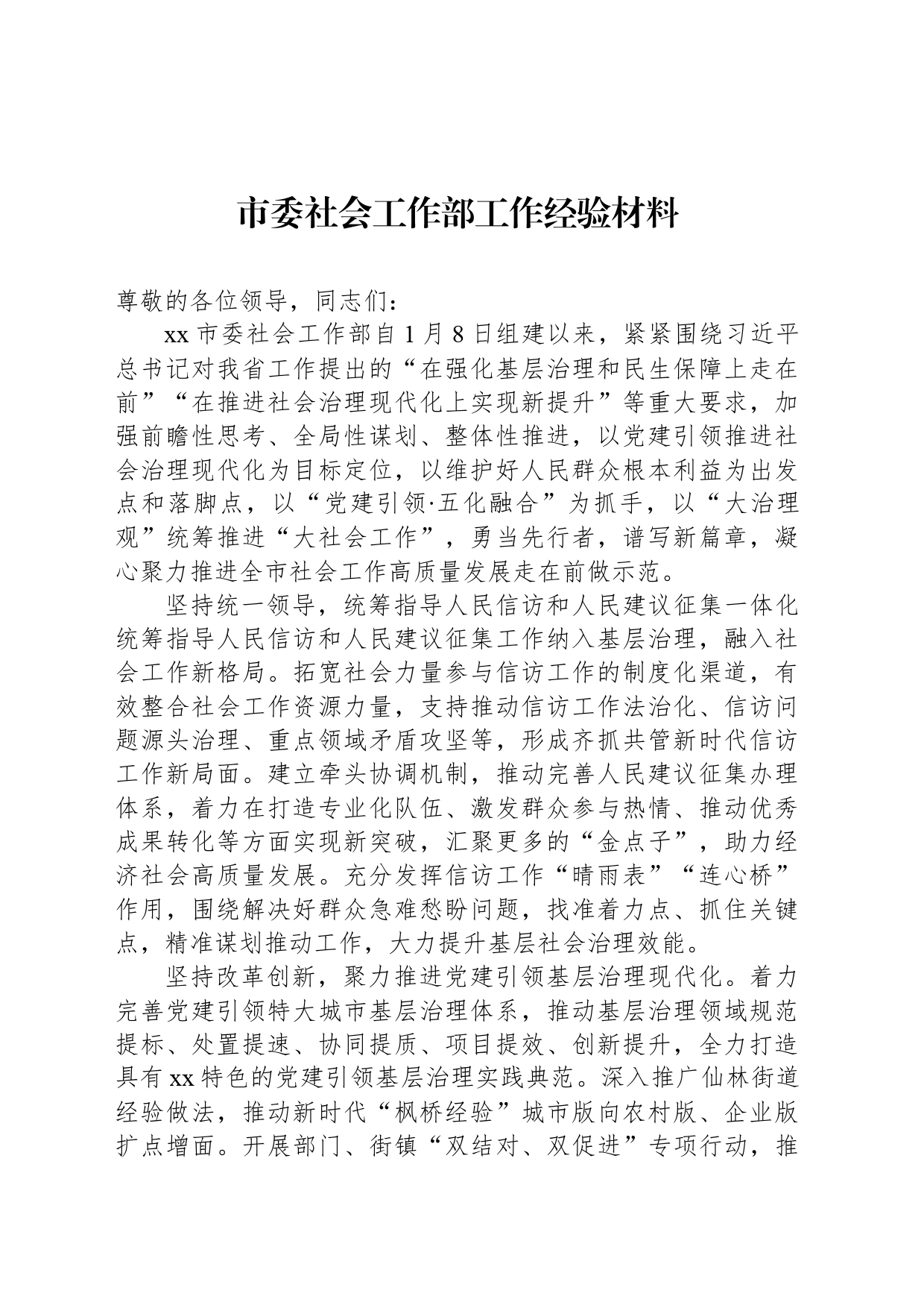 市委社会工作部工作经验材料 (2)_第1页