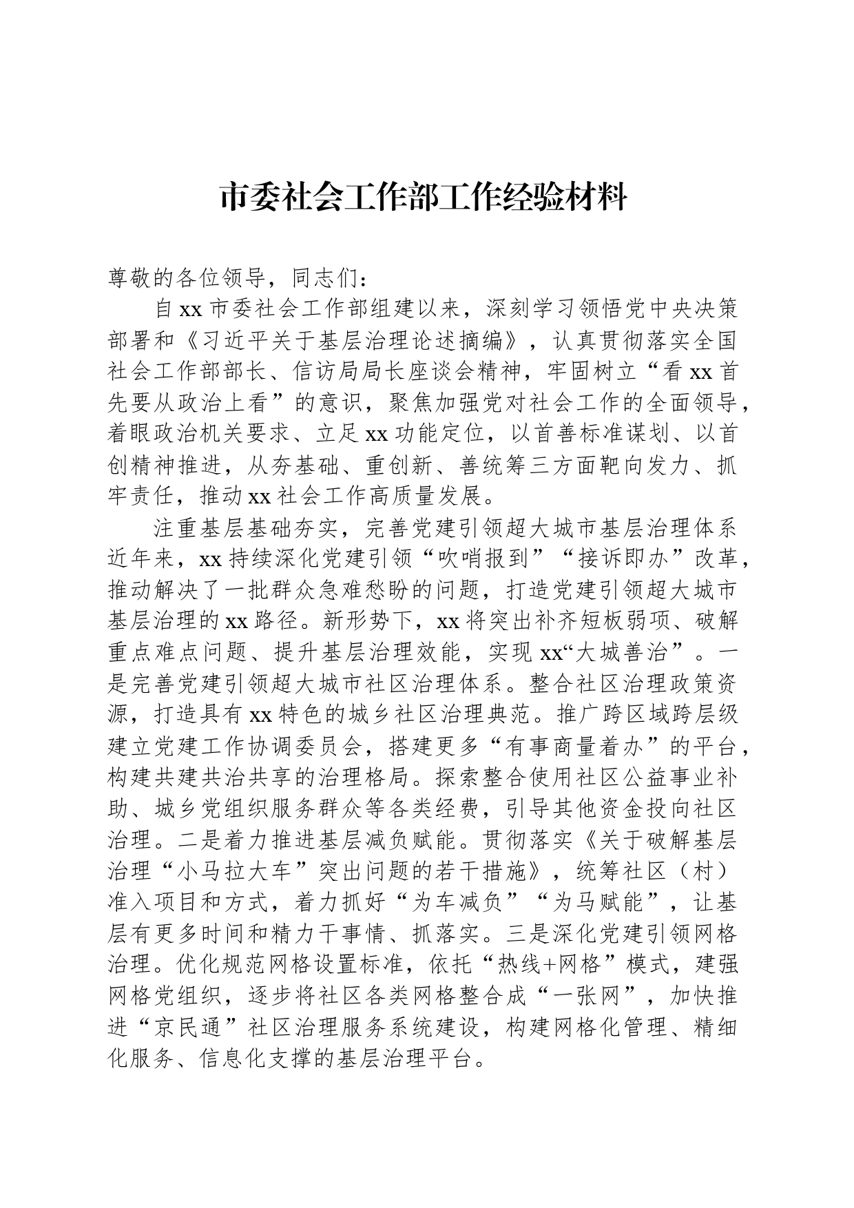 市委社会工作部工作经验材料_第1页
