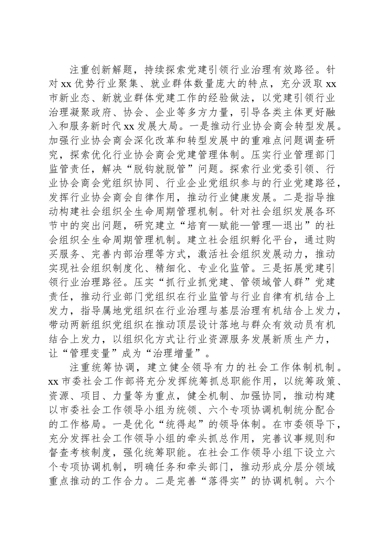 市委社会工作部工作经验材料_第2页