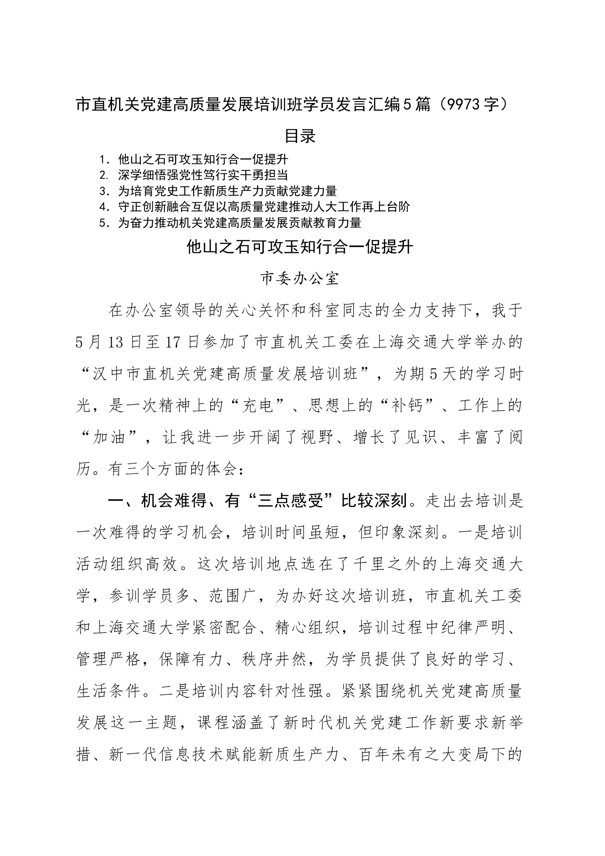 市直机关党建高质量发展培训班学员发言汇编5篇（9973字）_第1页