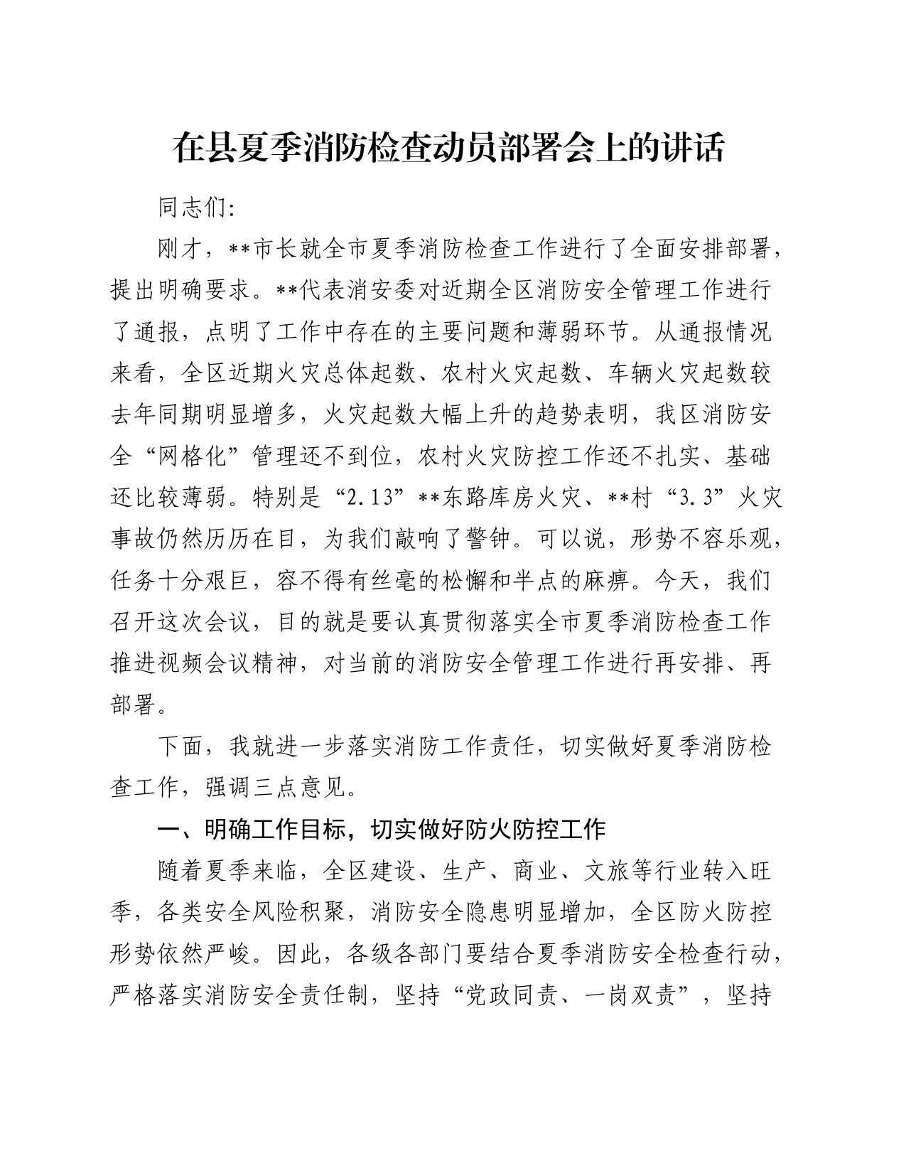 在县夏季消防检查动员部署会上的讲话_第1页