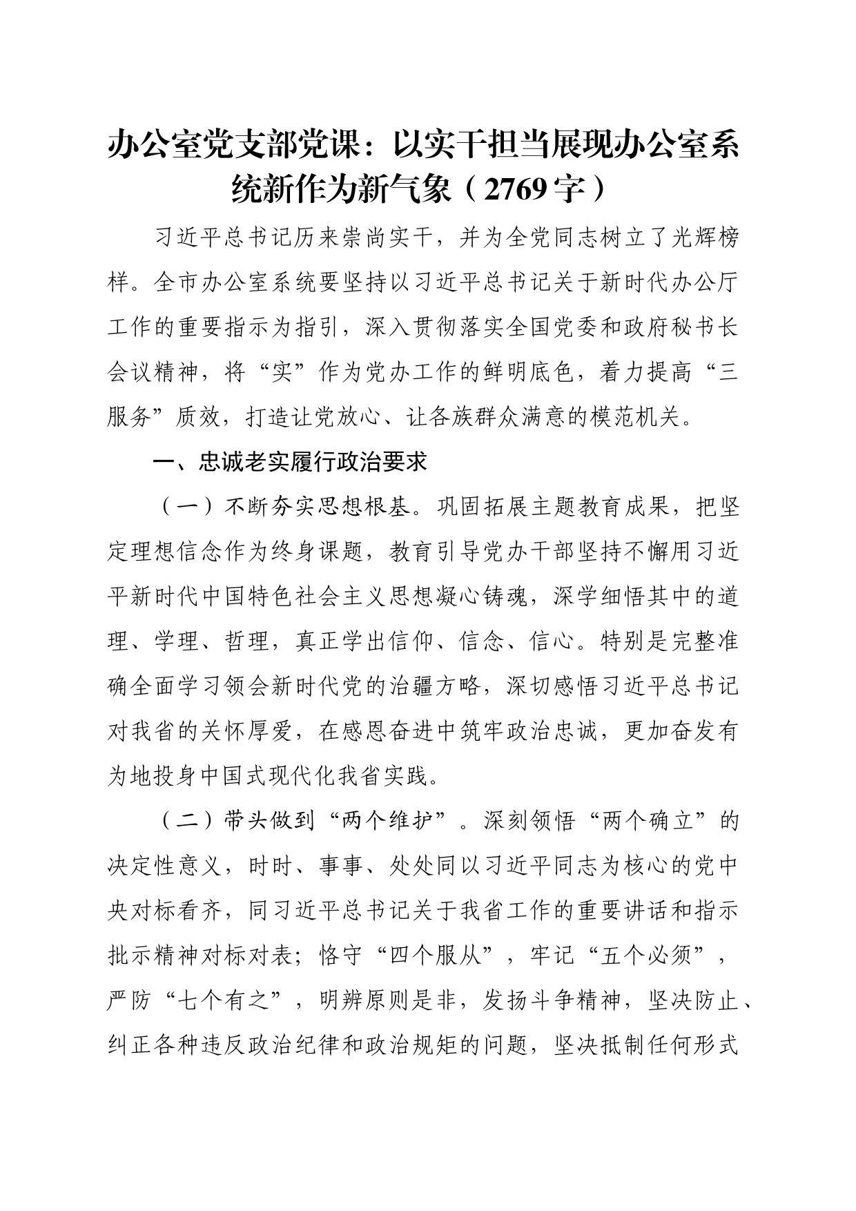 办公室党支部党课：以实干担当展现办公室系统新作为新气象（2769字）_第1页