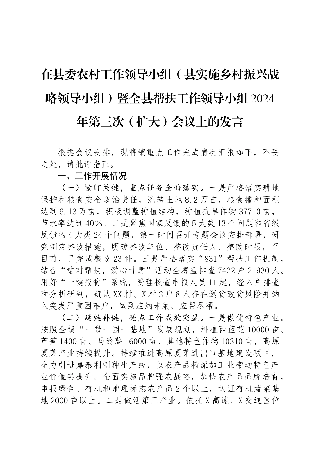 在县委农村工作领导小组（县实施乡村振兴战略领导小组）暨全县帮扶工作领导小组2024年第三次（扩大）会议上的发言_第1页