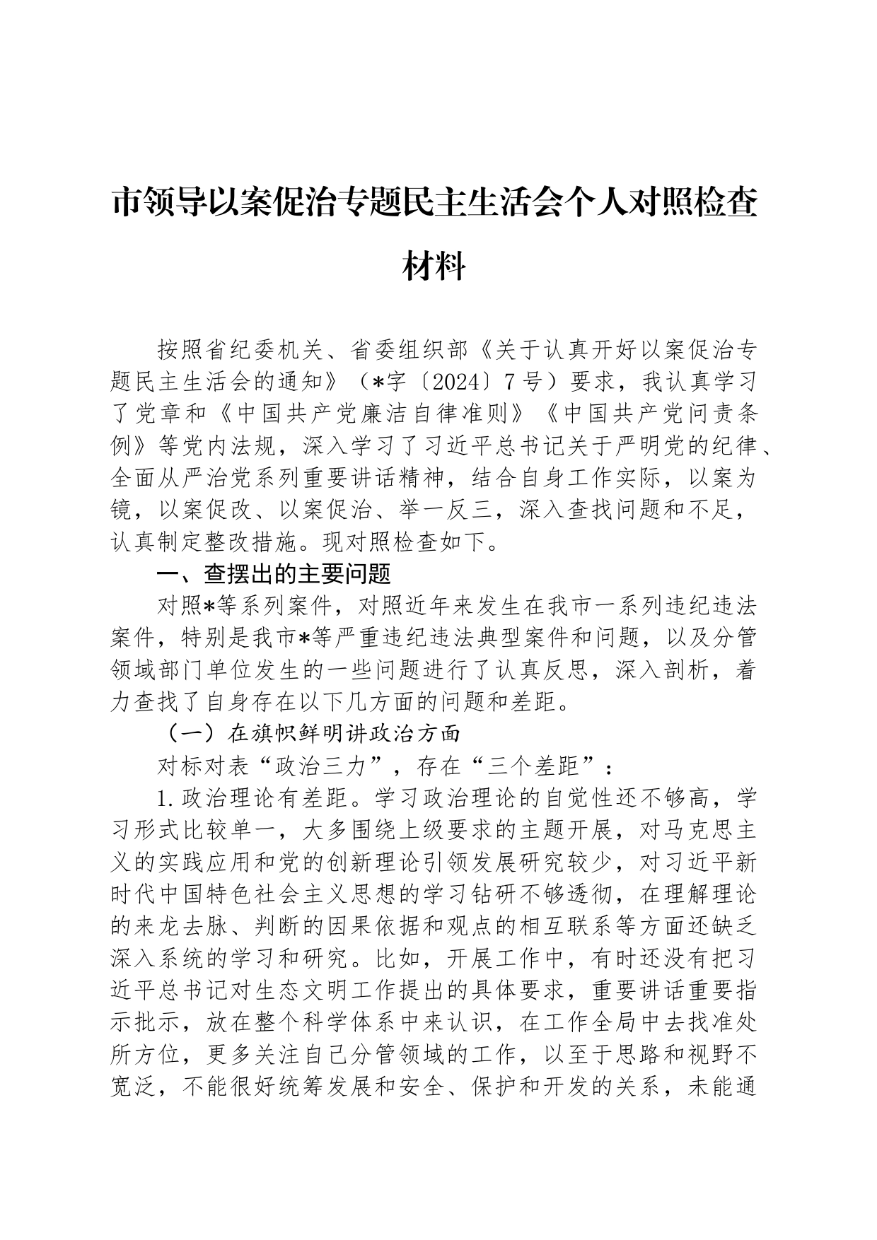 市领导以案促治专题民主生活会个人对照检查材料_第1页