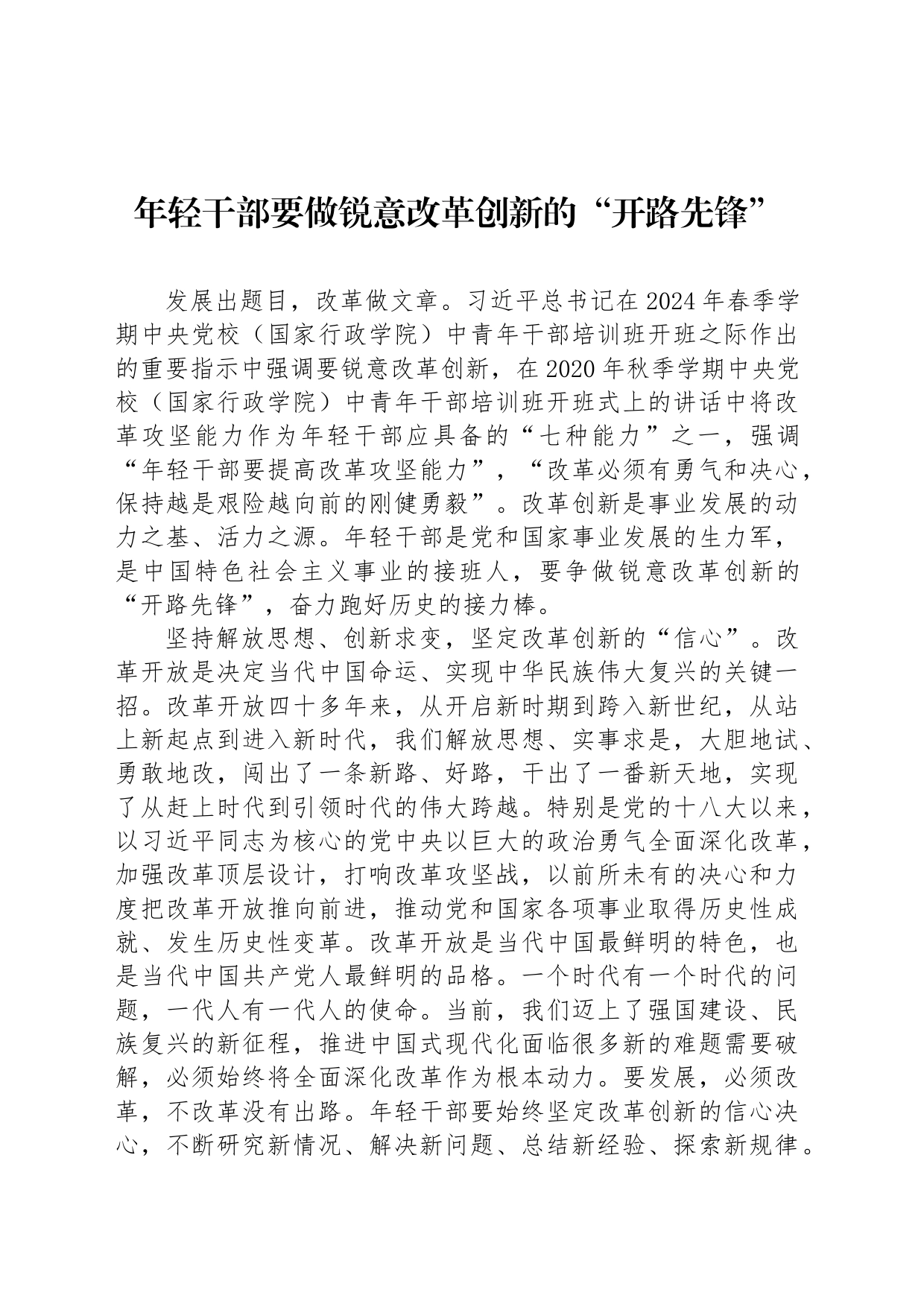 年轻干部要做锐意改革创新的“开路先锋”_第1页