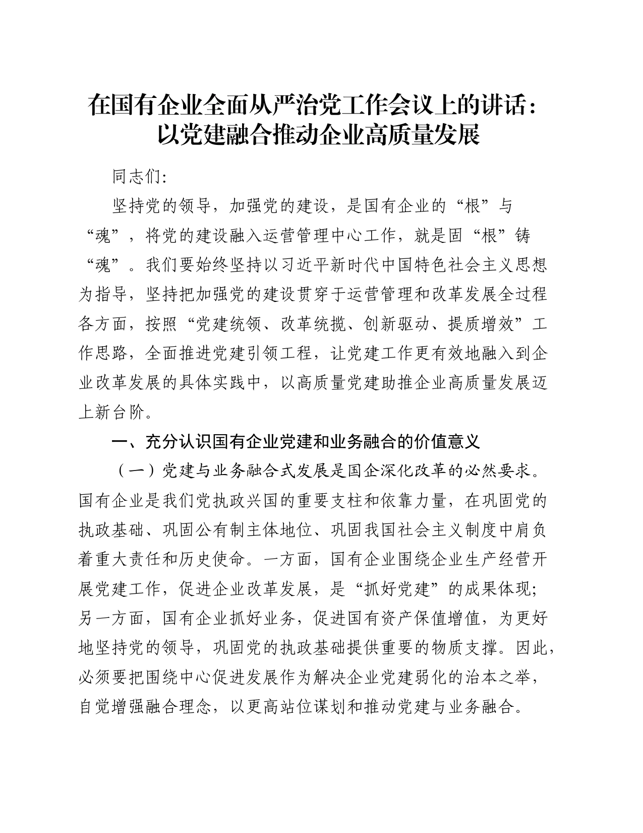 在国企公司全面从严治党工作会议上的讲话：以党建融合推动企业高质量发展_第1页