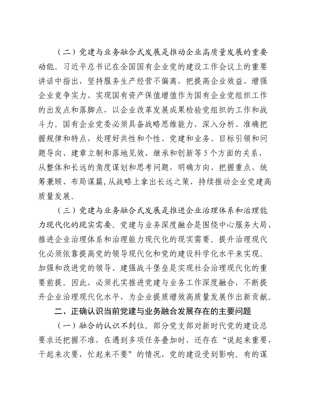 在国企公司全面从严治党工作会议上的讲话：以党建融合推动企业高质量发展_第2页