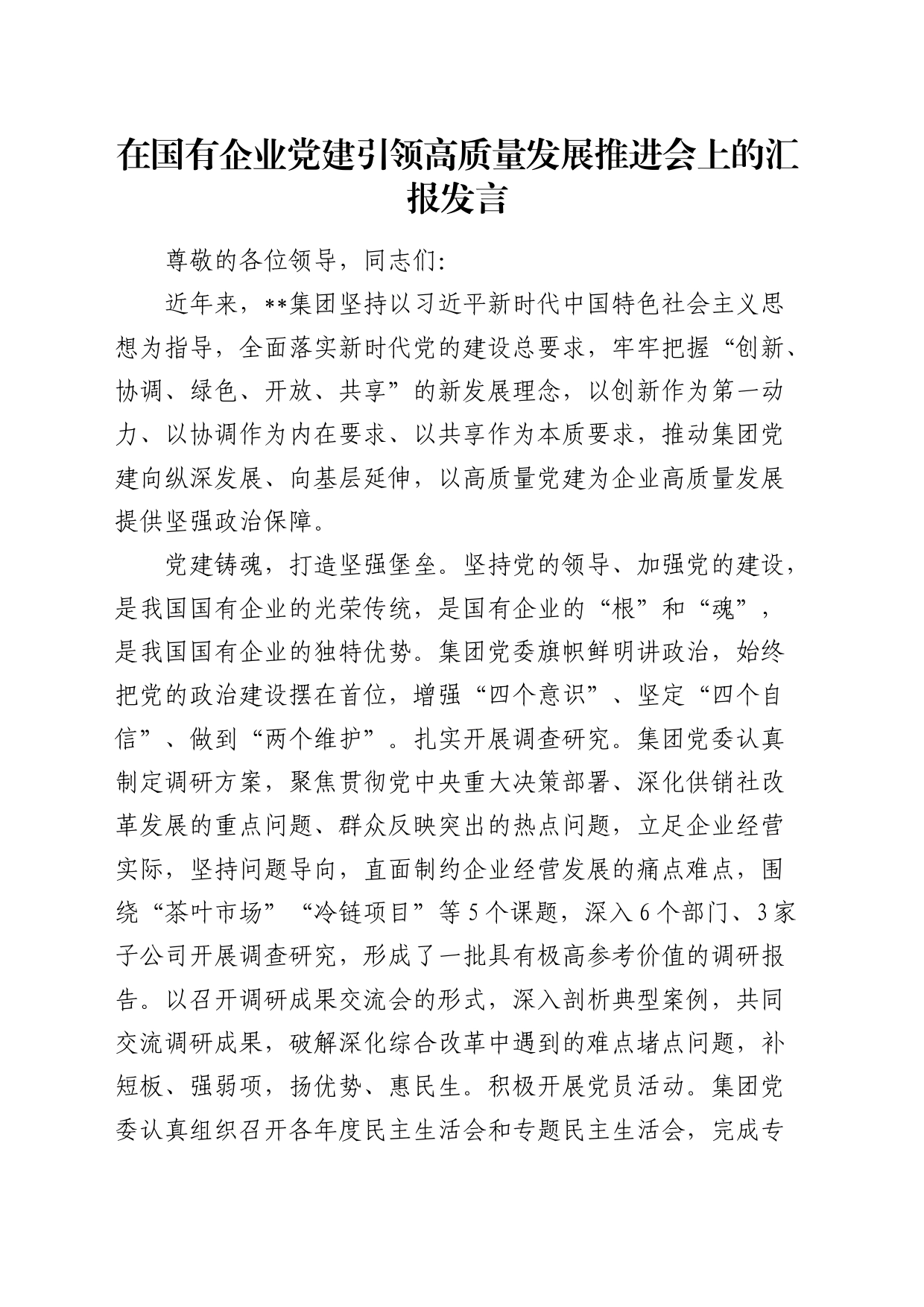 在国有企业党建引领高质量发展推进会上的汇报发言（公司）_第1页