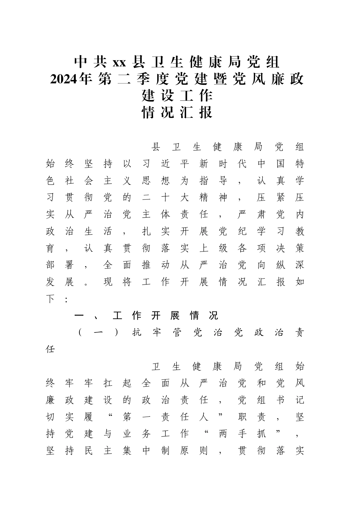 县卫生健康局第二季度党建暨党风廉政建设工作情况汇报_第1页
