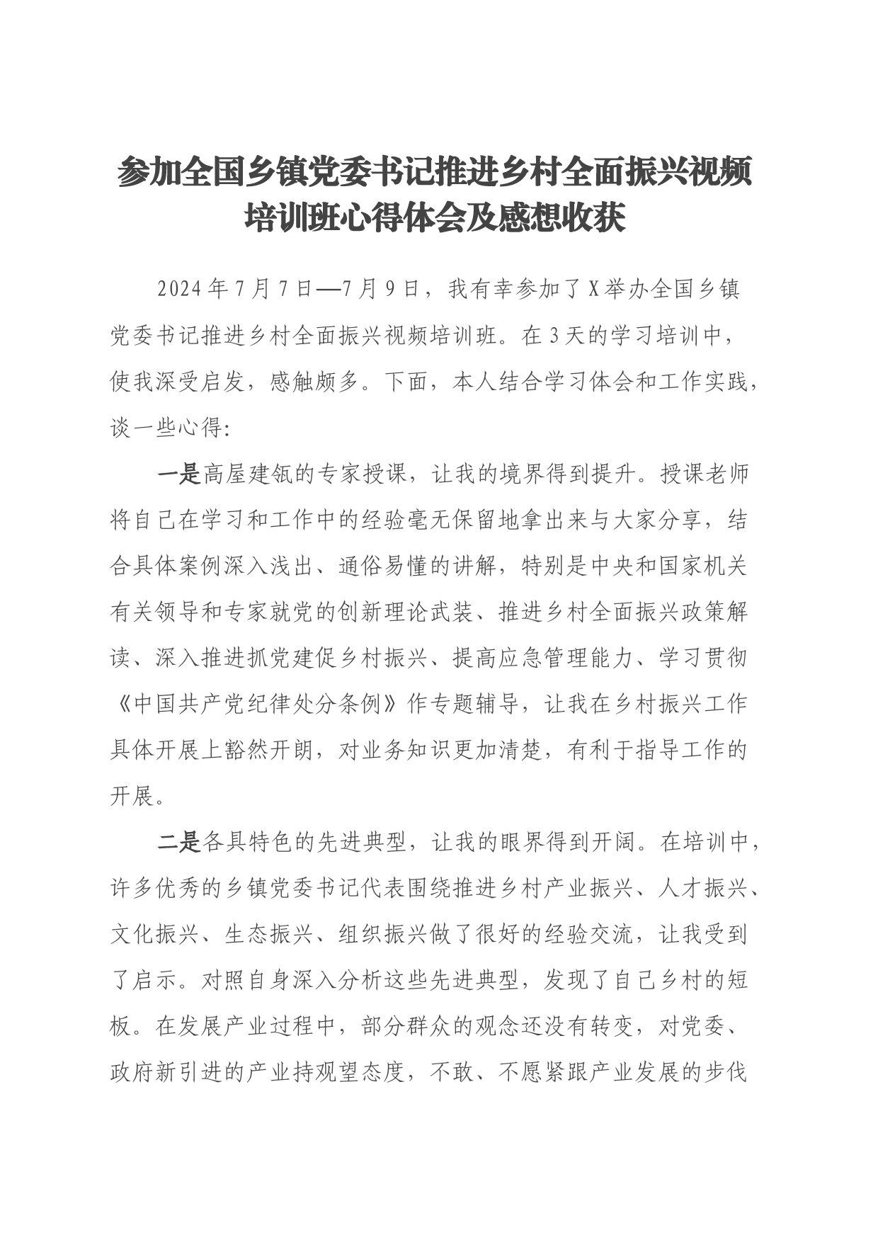 参加全国乡镇街道党委书记推进乡村全面振兴视频培训班心得体会及感想收获_第1页