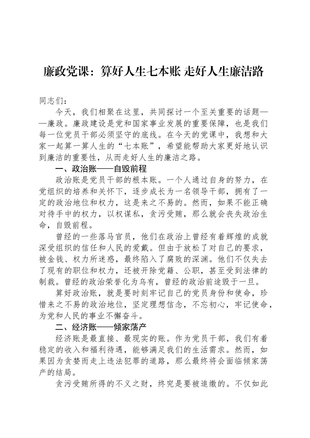 廉政党课：算好人生七本账 走好人生廉洁路_第1页