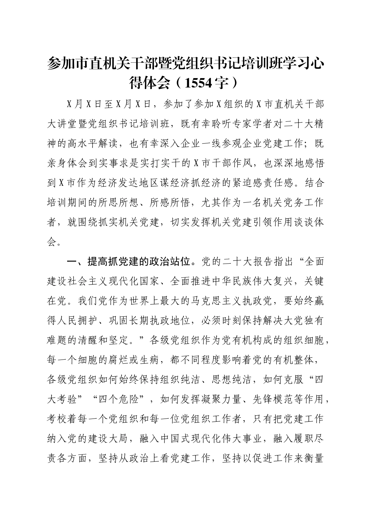 参加市直机关干部暨党组织书记培训班学习心得体会（1554字）_第1页