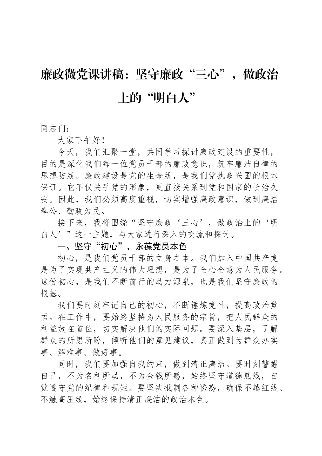 廉政微党课讲稿：坚守廉政“三心”，做政治上的“明白人”_第1页