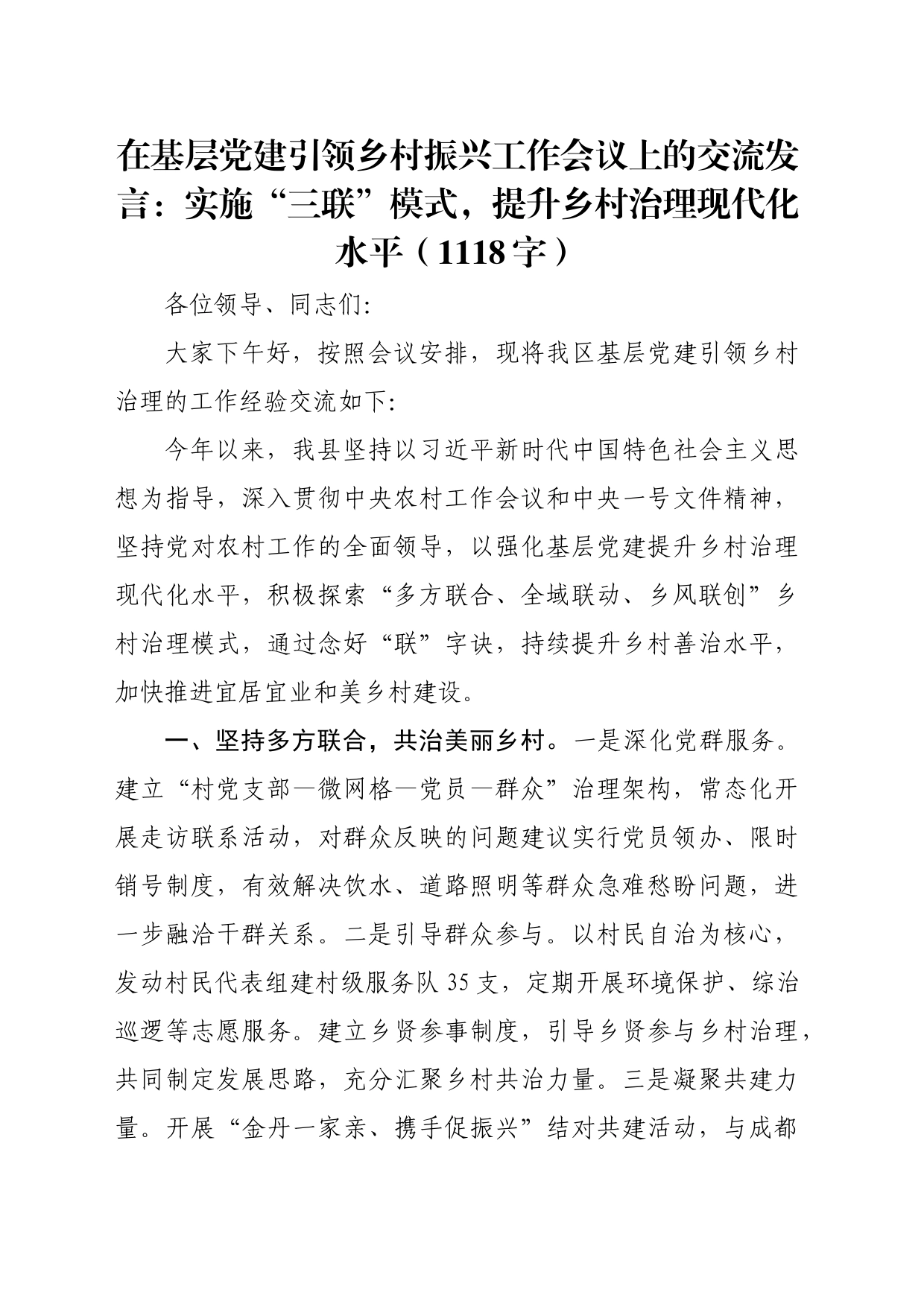 在基层党建引领乡村振兴工作会议上的交流发言：实施“三联”模式，提升乡村治理现代化水平（1118字）_第1页