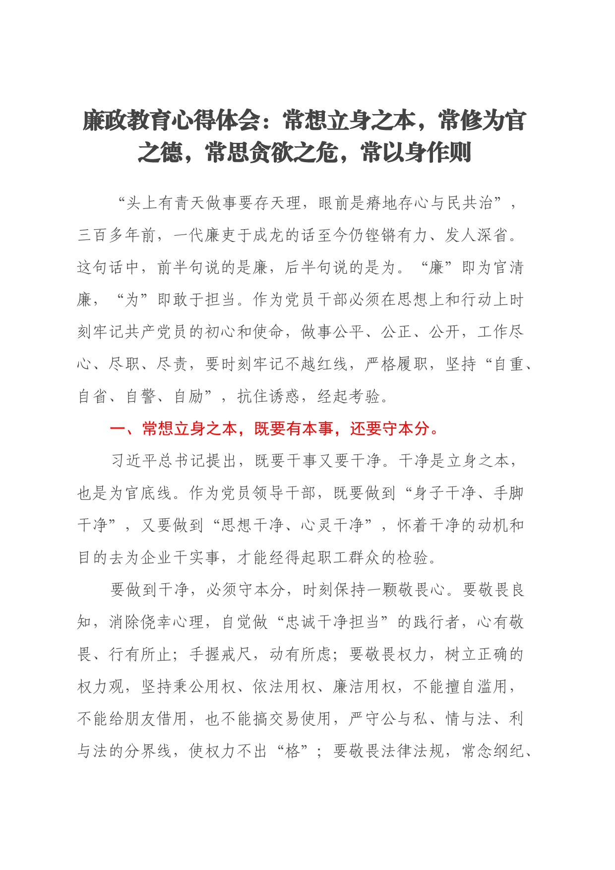 廉政教育心得体会：常想立身之本，常修为官之德，常思贪欲之危，常以身作则_第1页