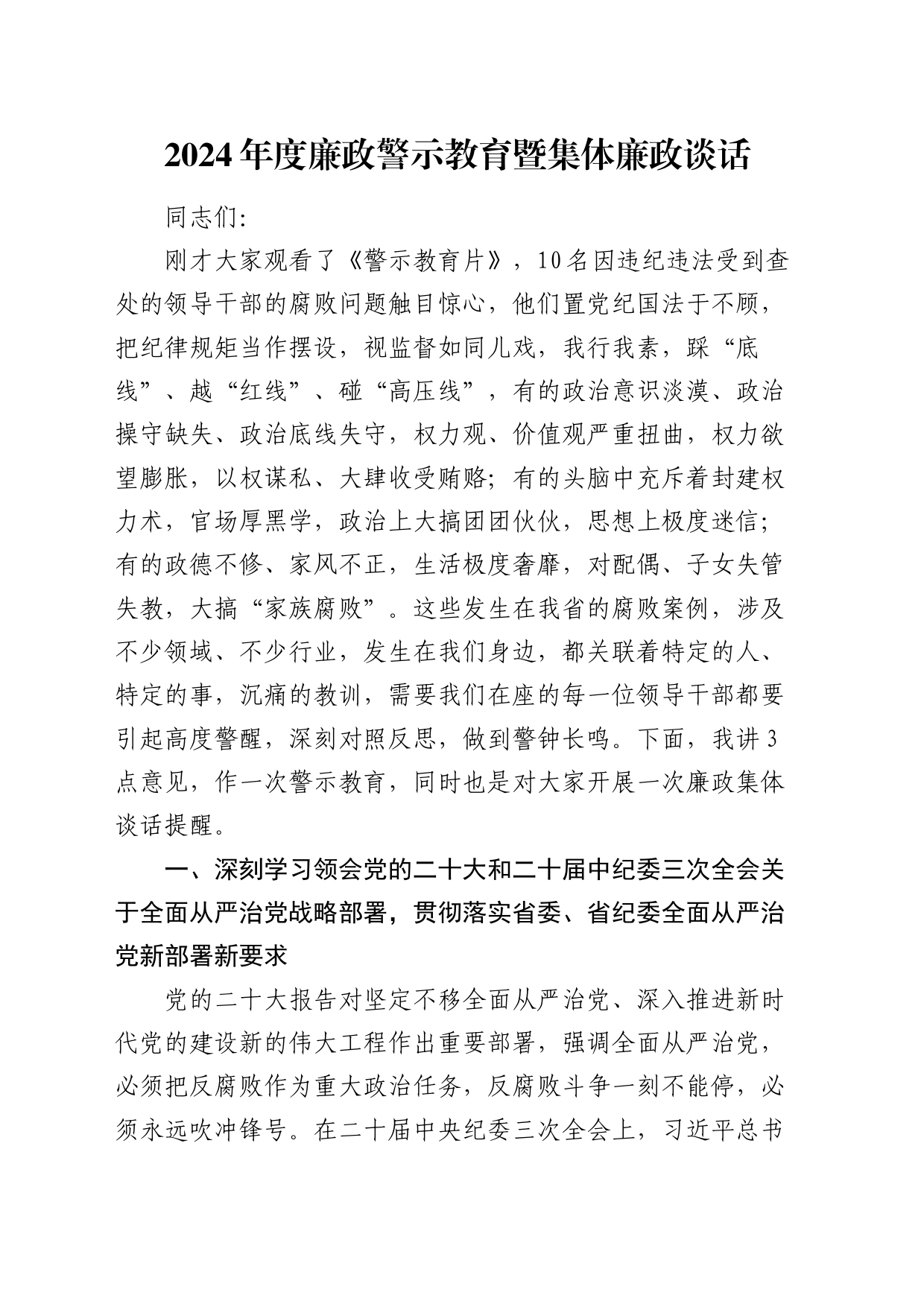 廉政警示教育暨集体廉政谈话讲话2900字_第1页
