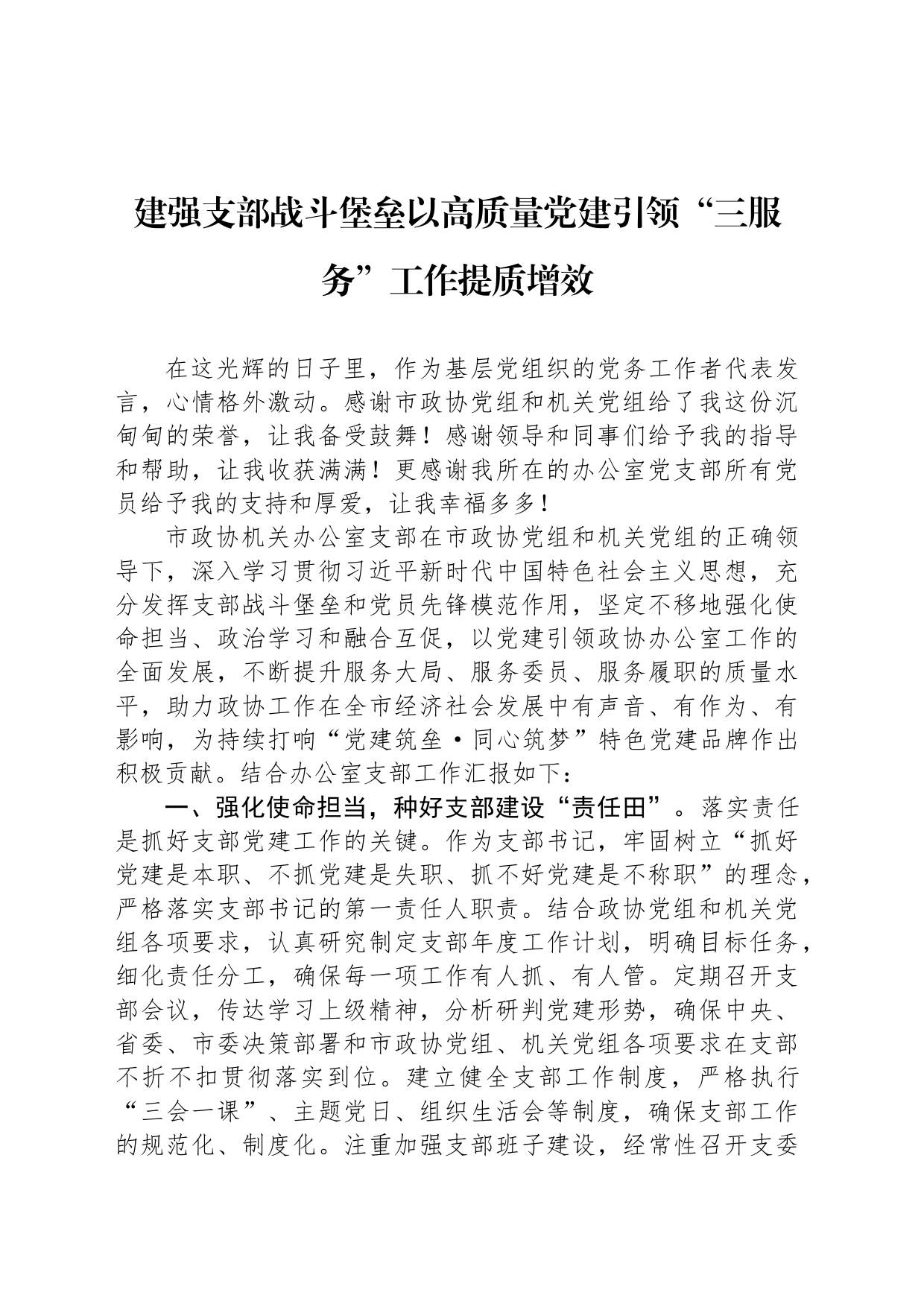 建强支部战斗堡垒以高质量党建引领“三服务”工作提质增效_第1页