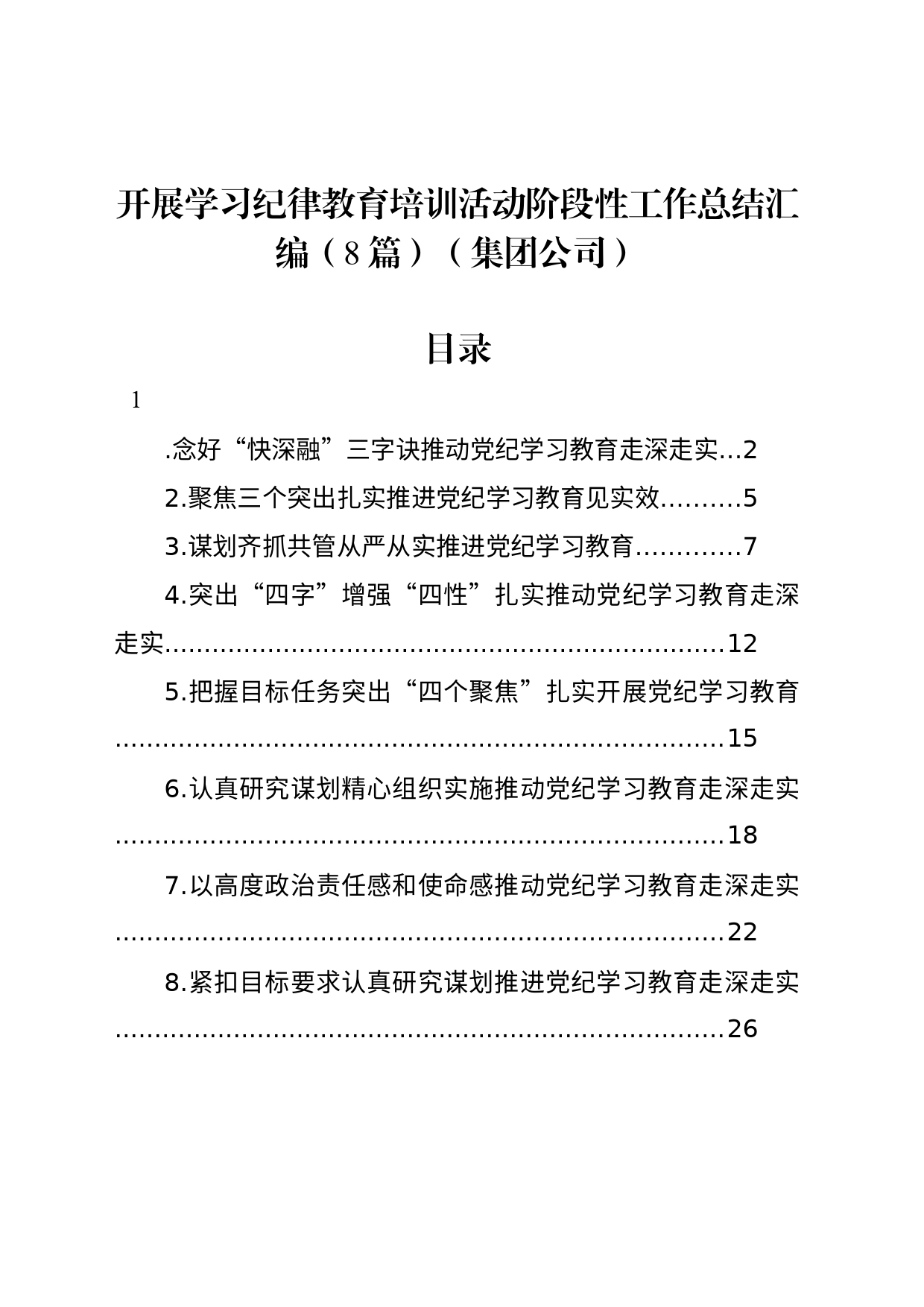 开展学习纪律教育培训活动阶段性工作总结汇编（8篇）（集团公司）_第1页