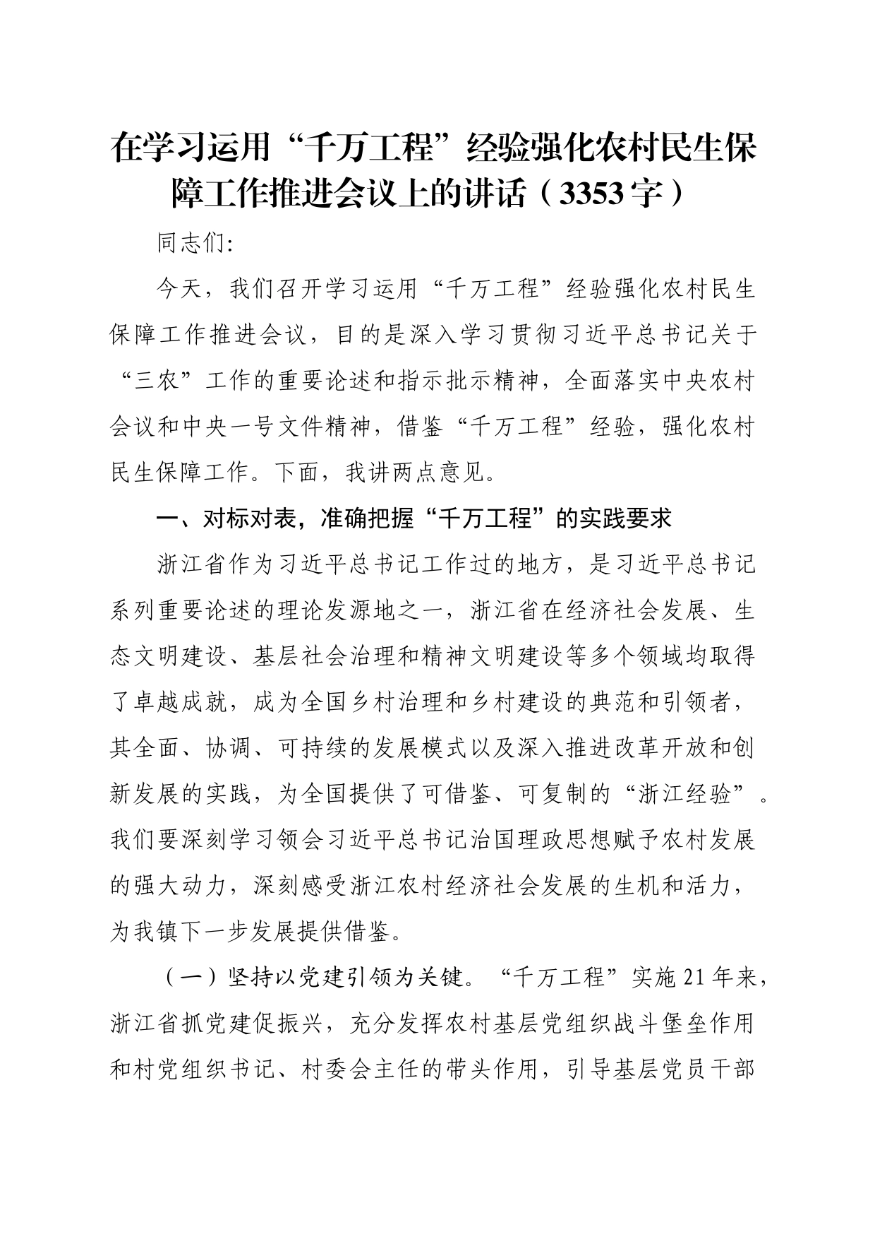在学习运用“千万工程”经验强化农村民生保障工作推进会议上的讲话（3353字）_第1页