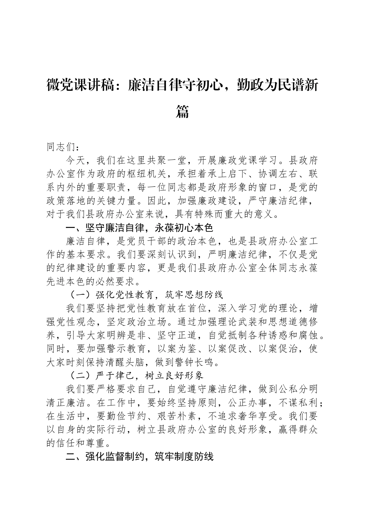 微党课讲稿：廉洁自律守初心，勤政为民谱新篇_第1页