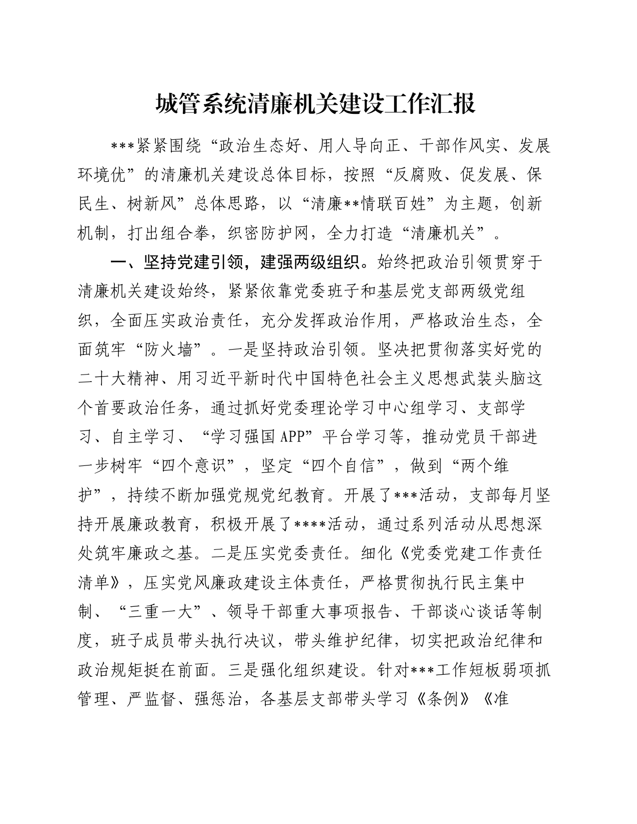 城管系统清廉机关建设工作总结汇报_第1页