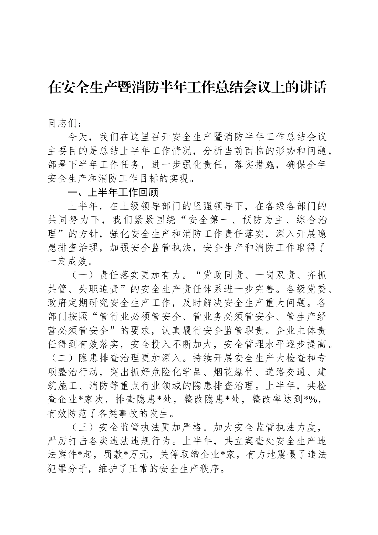 在安全生产暨消防半年工作总结会议上的讲话_第1页