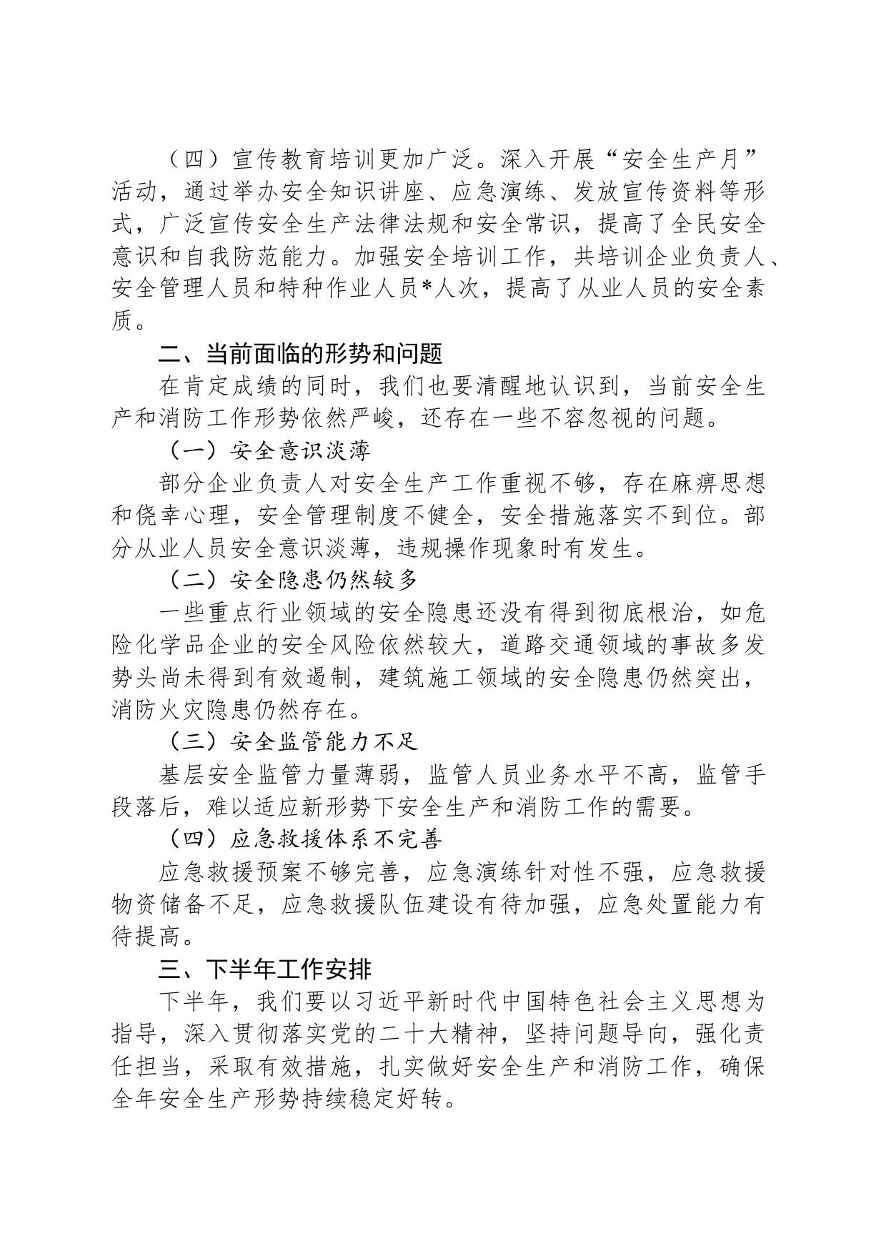 在安全生产暨消防半年工作总结会议上的讲话_第2页