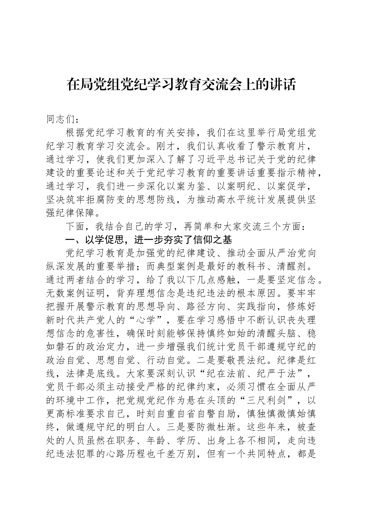 在局党组纪律学习教育交流会上的讲话_第1页